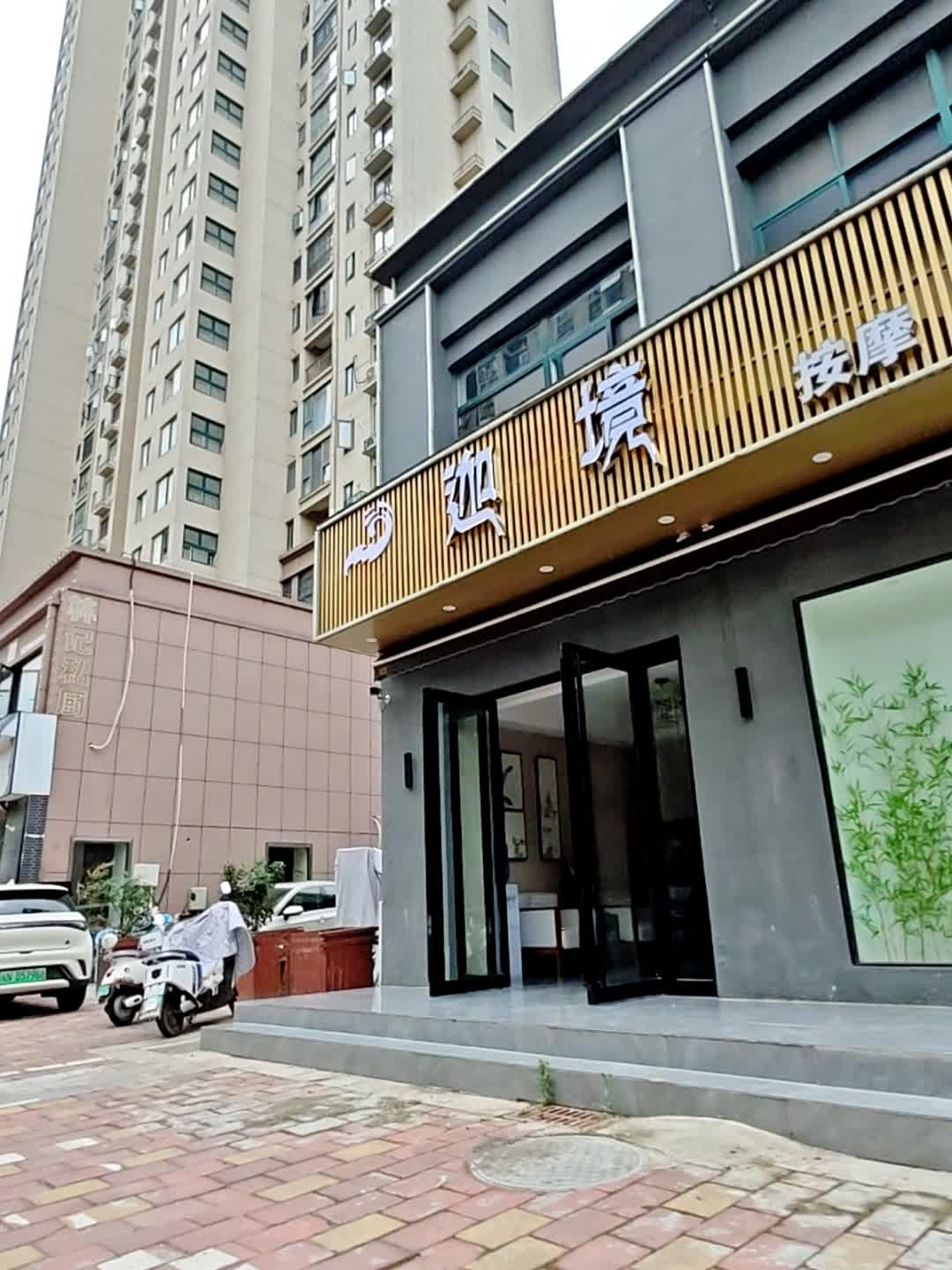 迦境养生按摩SPA