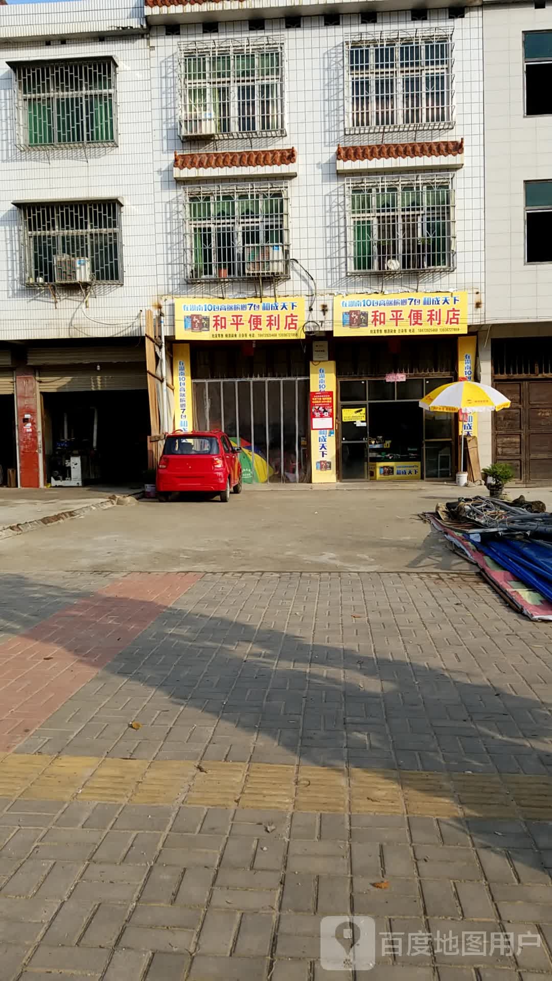 和平便利店(沪瑞线店)