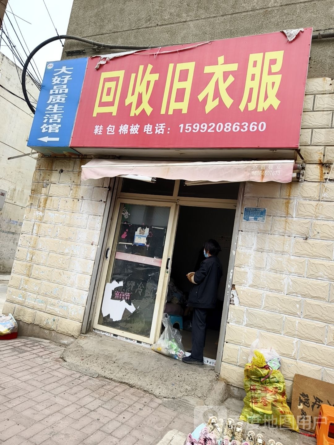 回收旧衣服