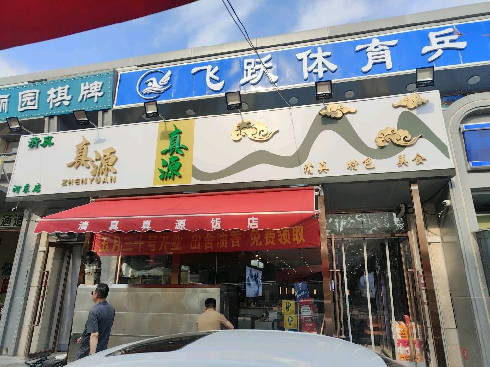 清真真源饭店(红星集市店)