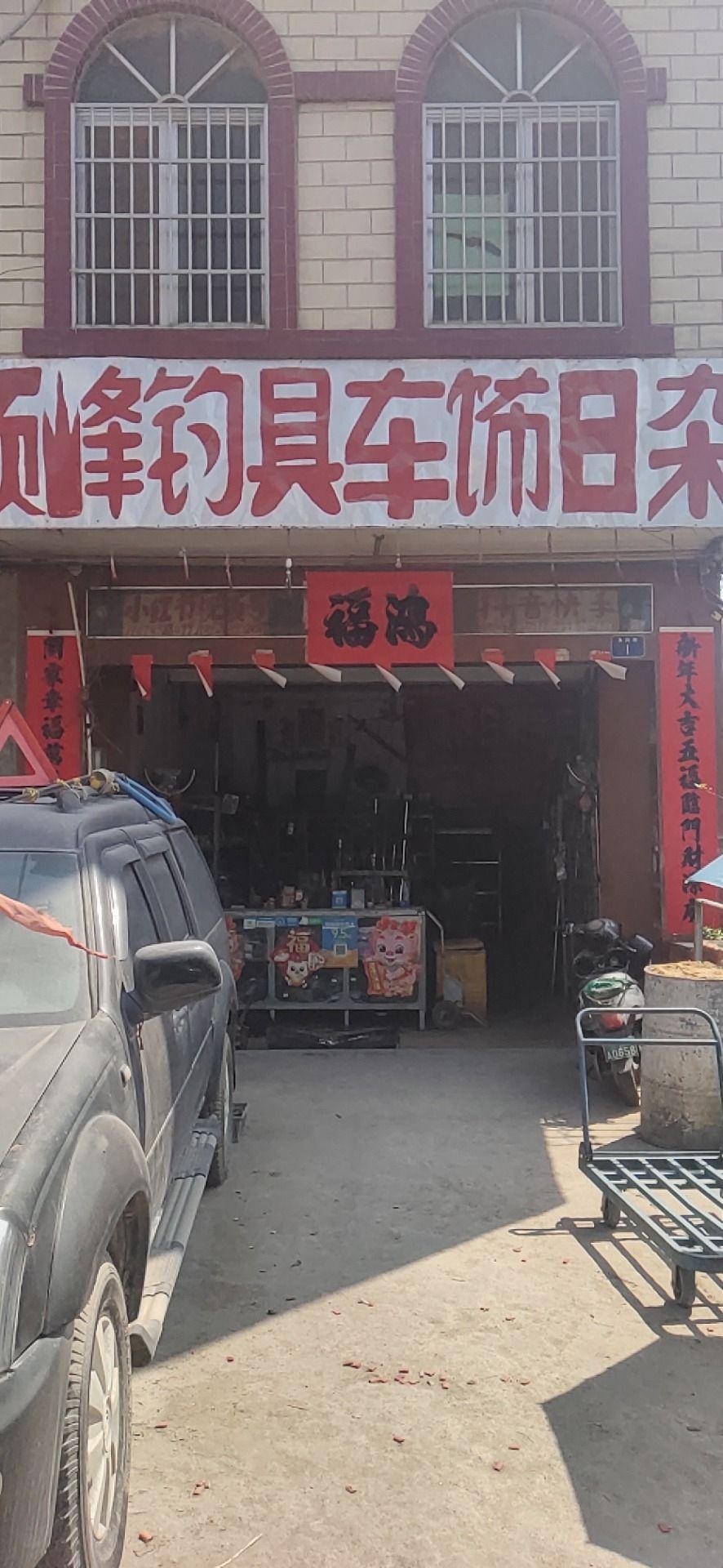 北流硕峰钓具车饰日杂商店