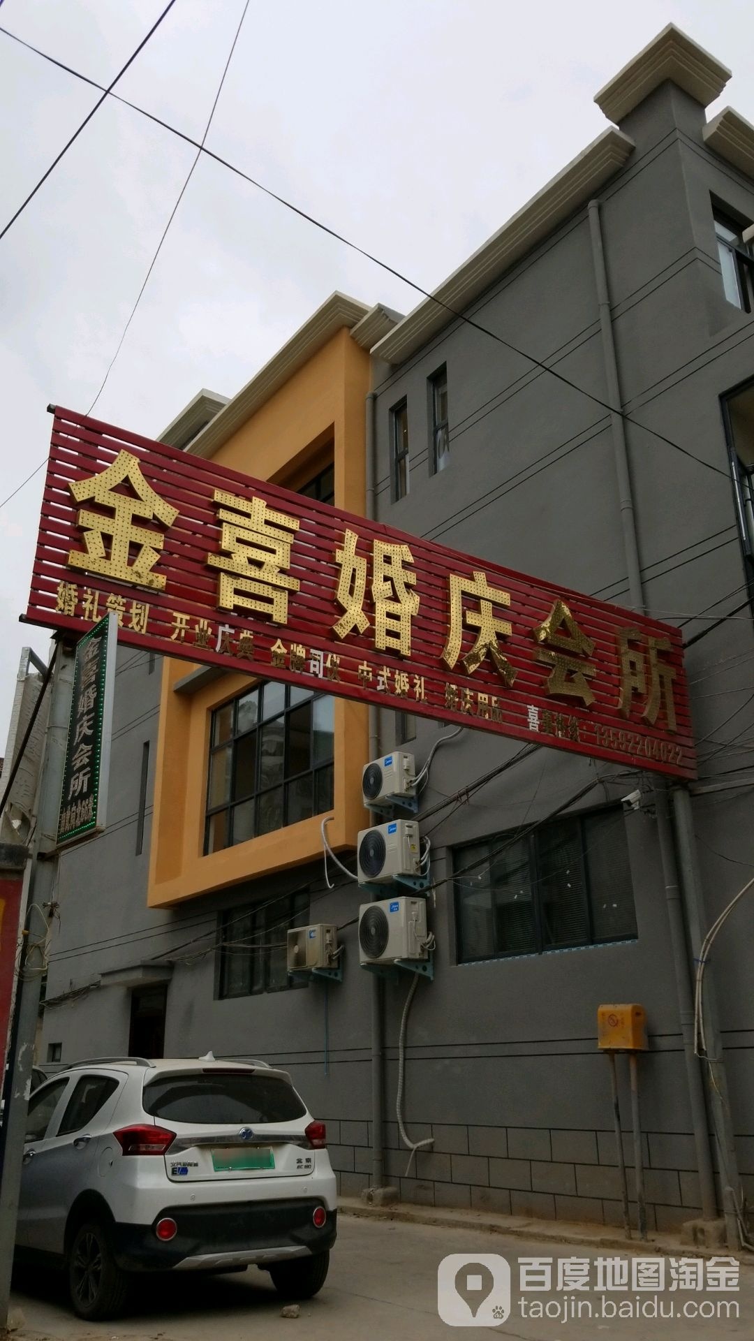 金喜婚庆会所