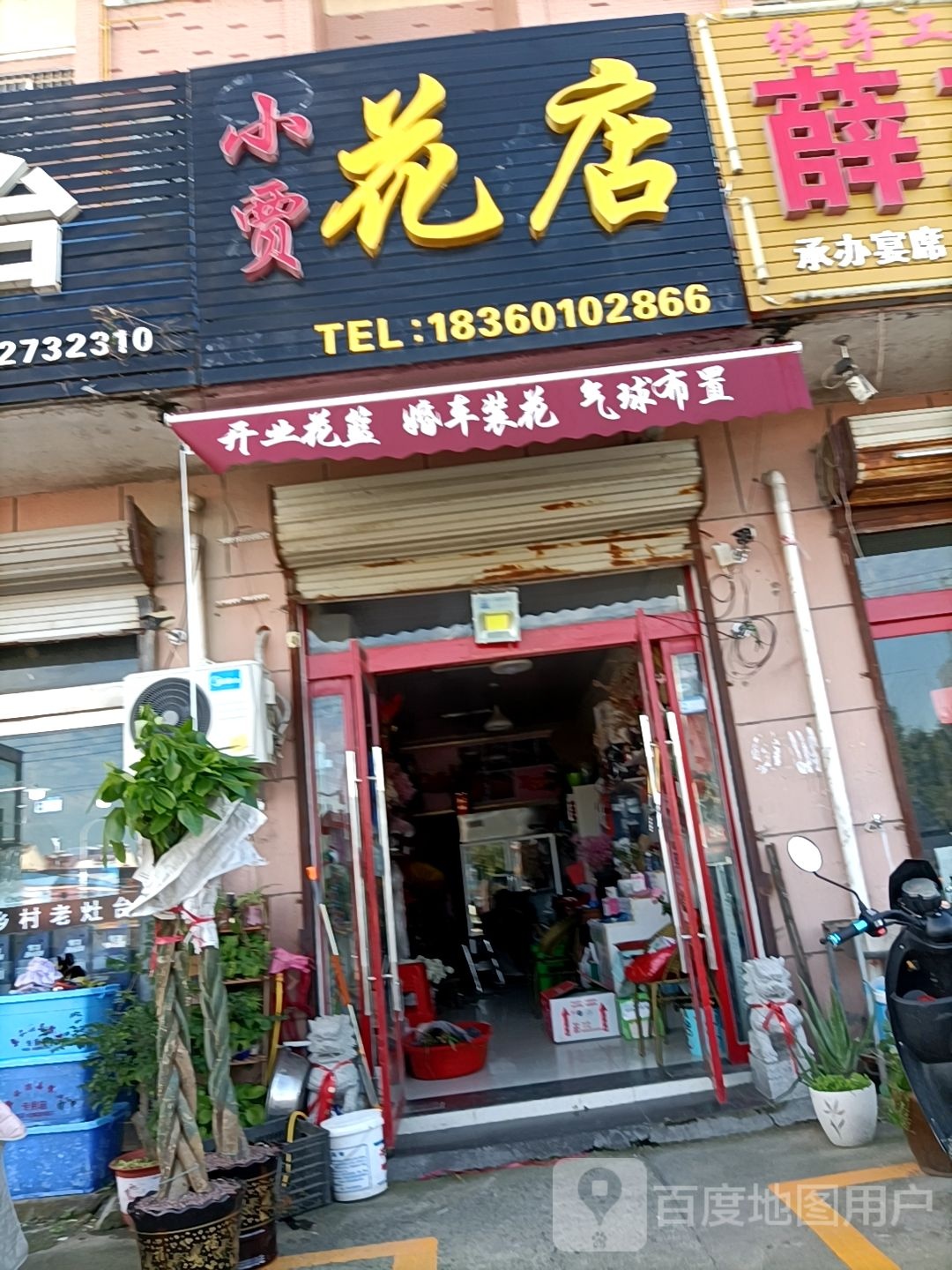小贾花店