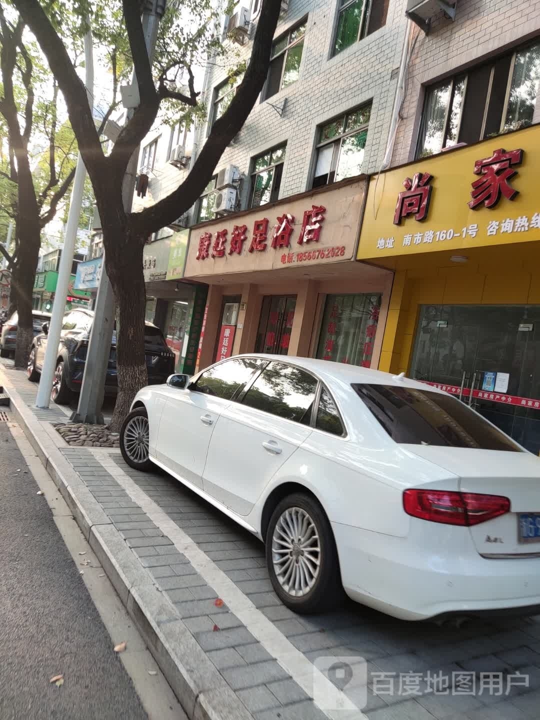 康廷好足浴店