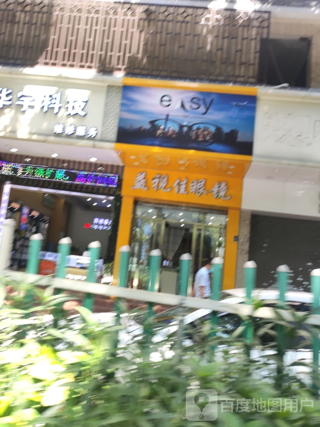 益视佳眼镜(富盛广场店)