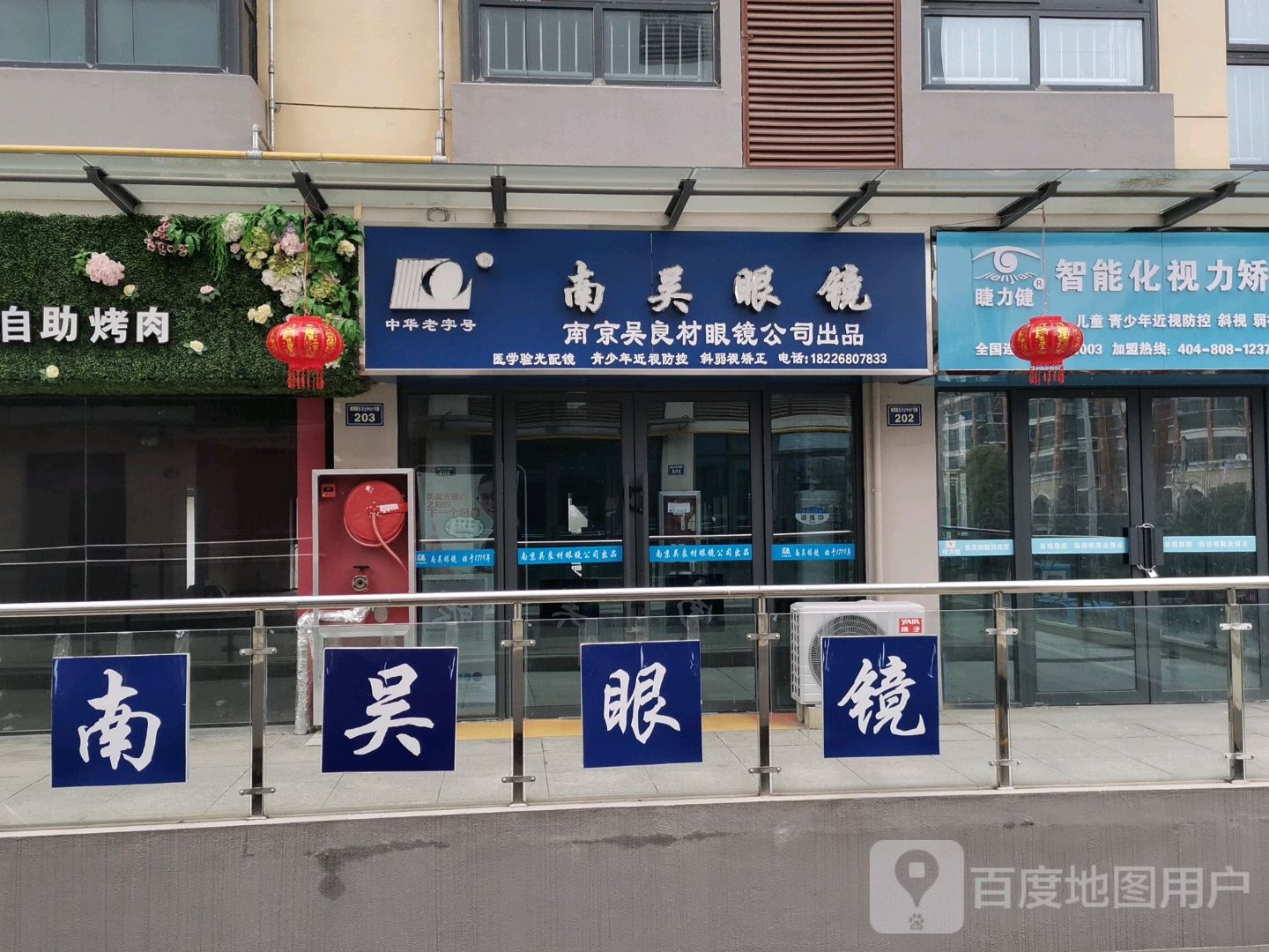 南吴眼睛(宝山和丰山中学店)
