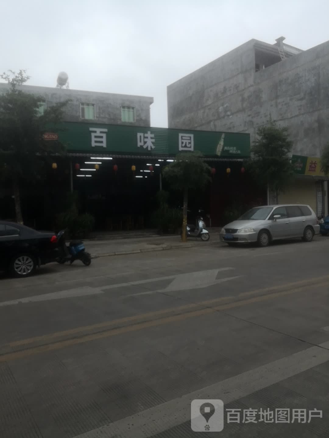 百味园(公园路店)