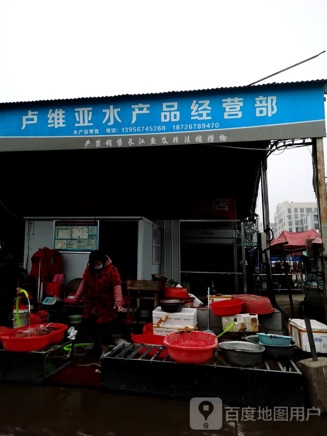 卢维亚水产品经营部