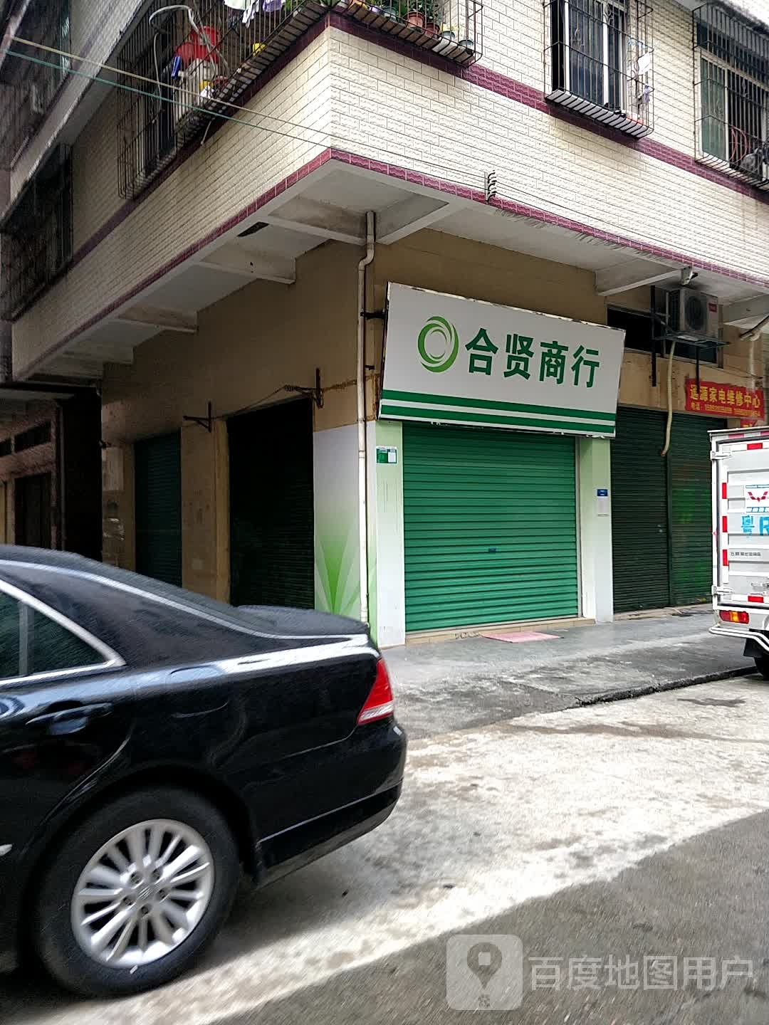 通源小家电维修中心