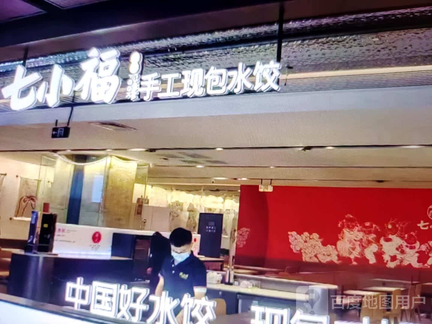 七小福手工现包水饺