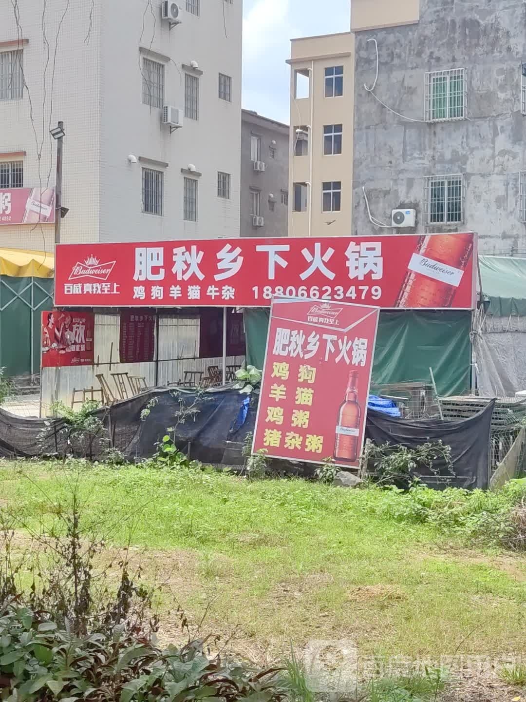 肥秋乡下火锅店