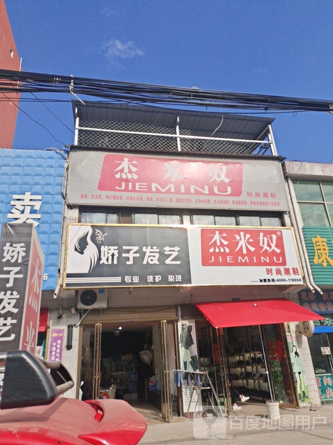 杰米奴时尚潮鞋(政教路店)