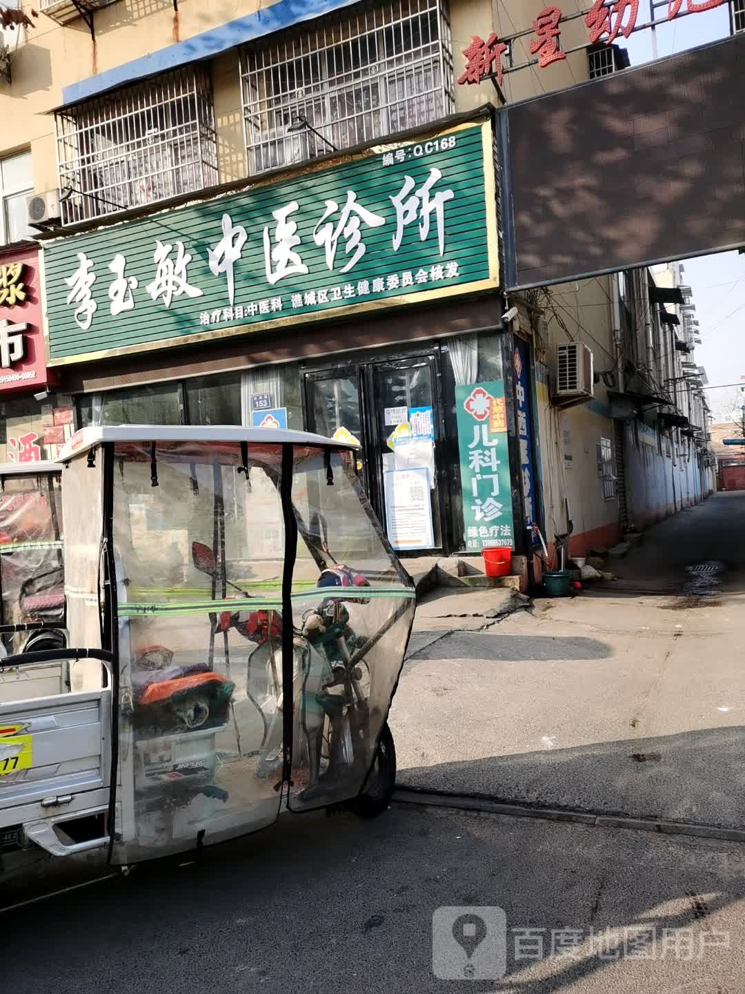 李玉敏中医诊所