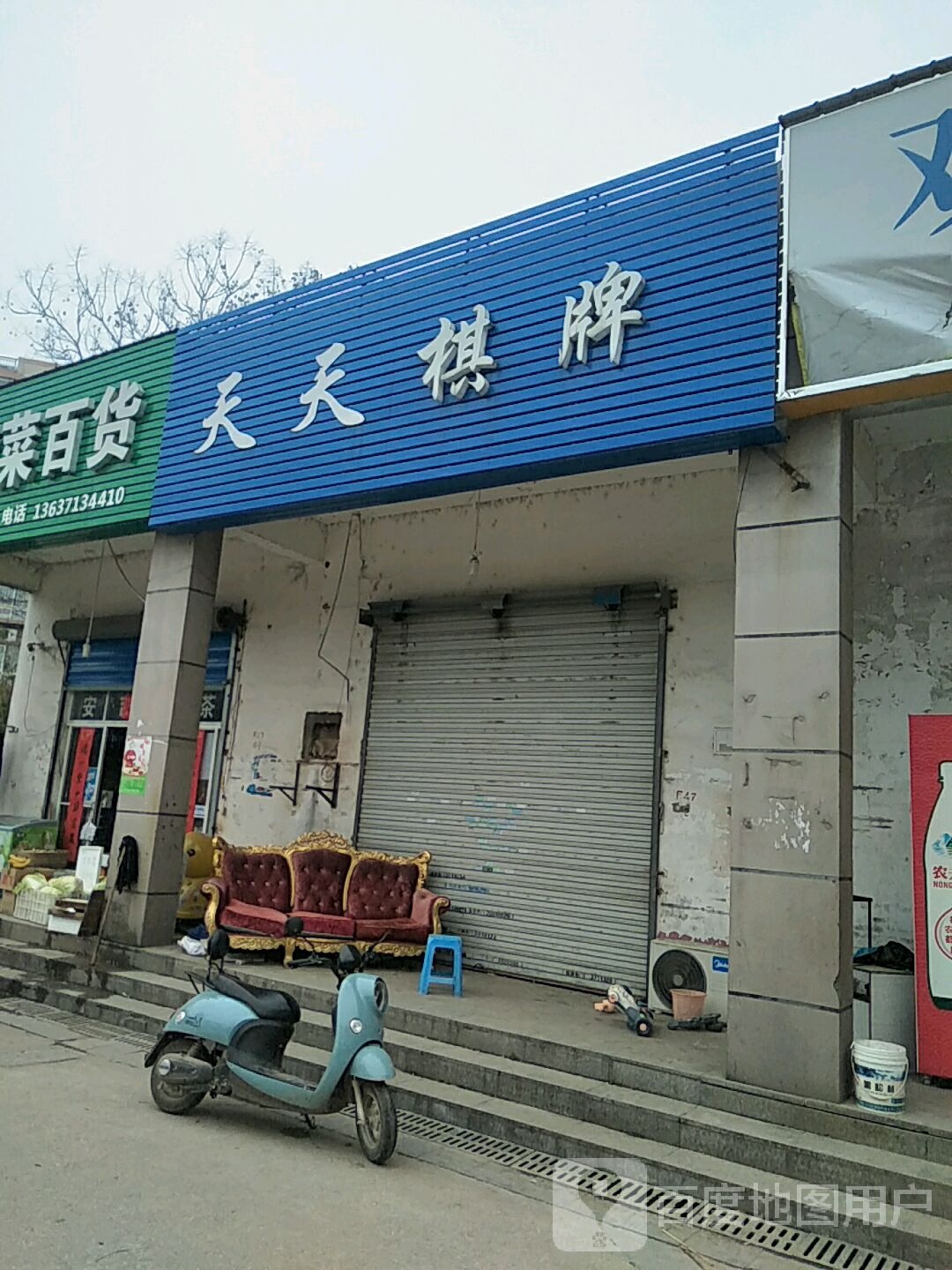 天天棋牌(千岛湖路店)