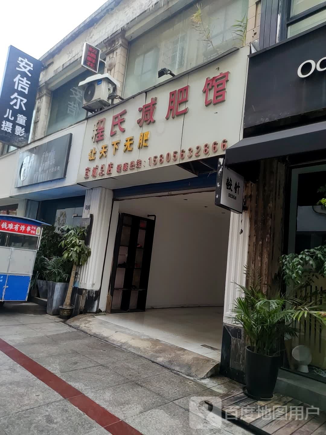 程氏减肥馆(宣城总店)