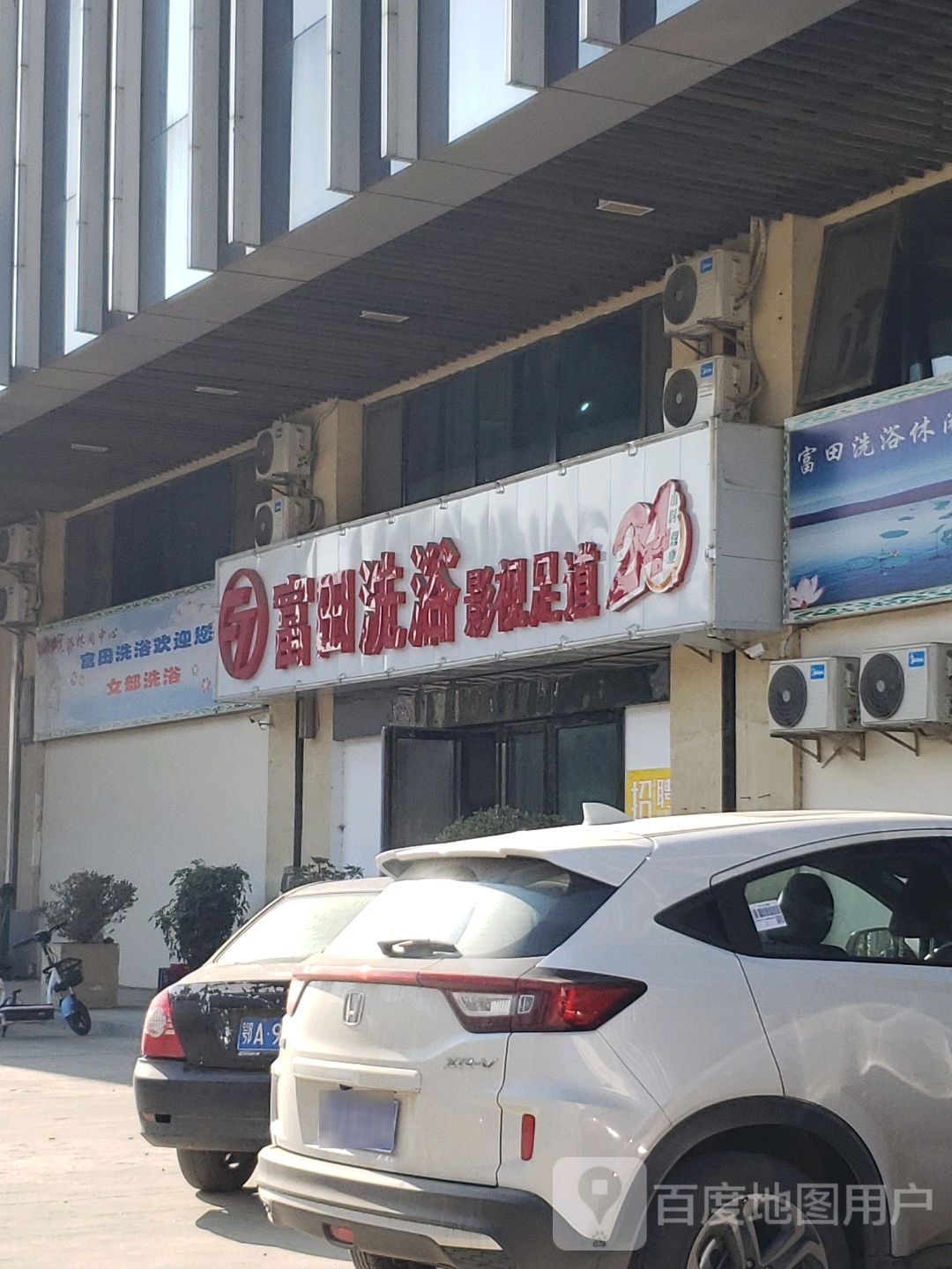富田洗浴影视足道