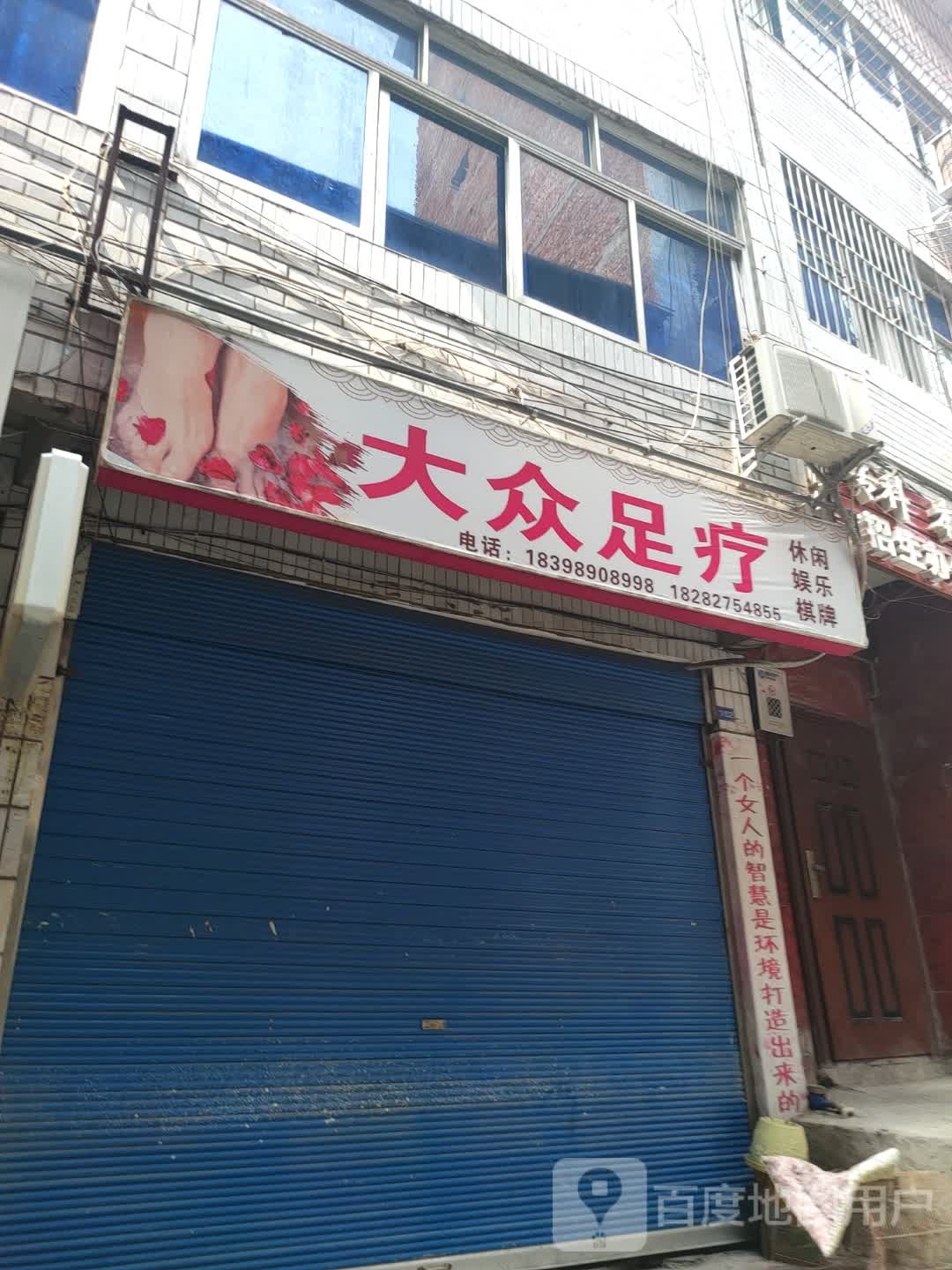 翘脚馐筵乐攫足疗