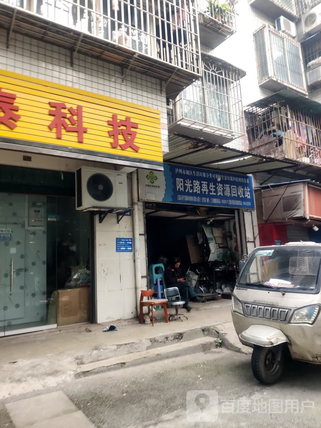 阳光路再生资源回收站