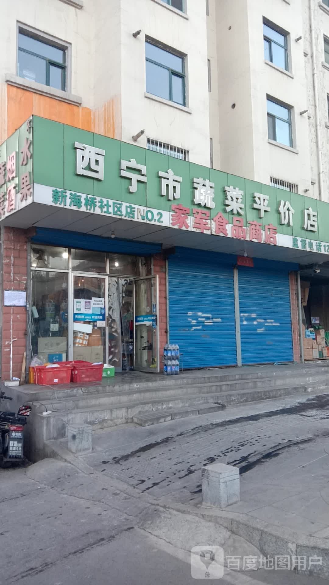 西宁站市蔬菜平价店(新海桥社区店)