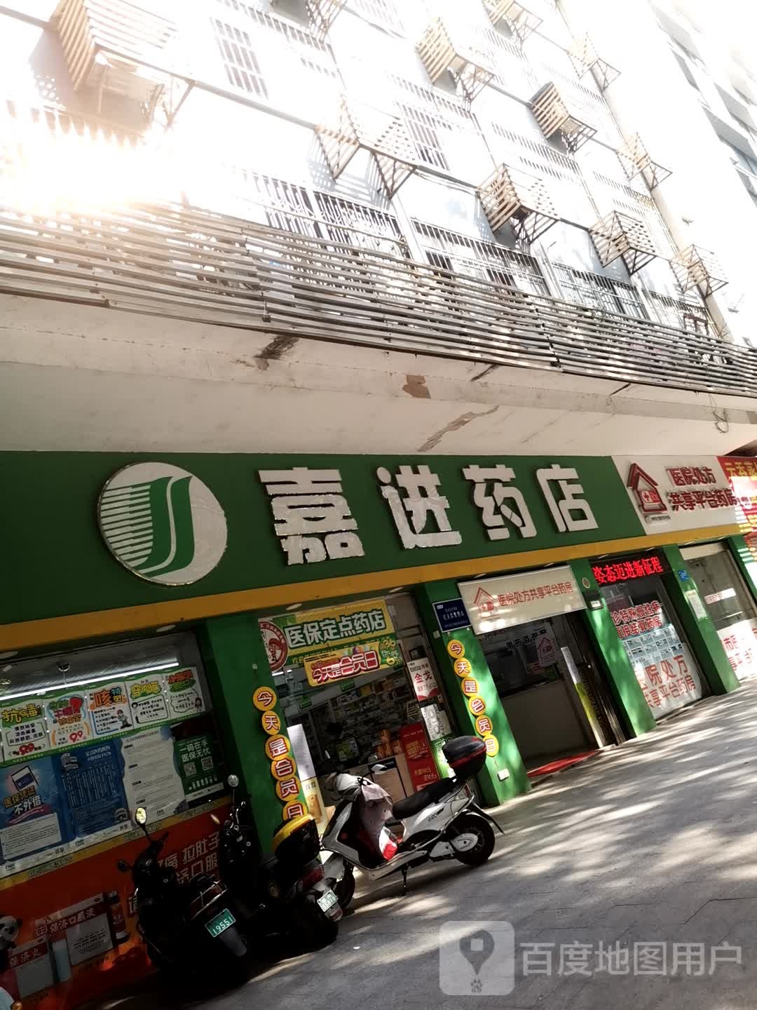 嘉进药店(百福堂店)