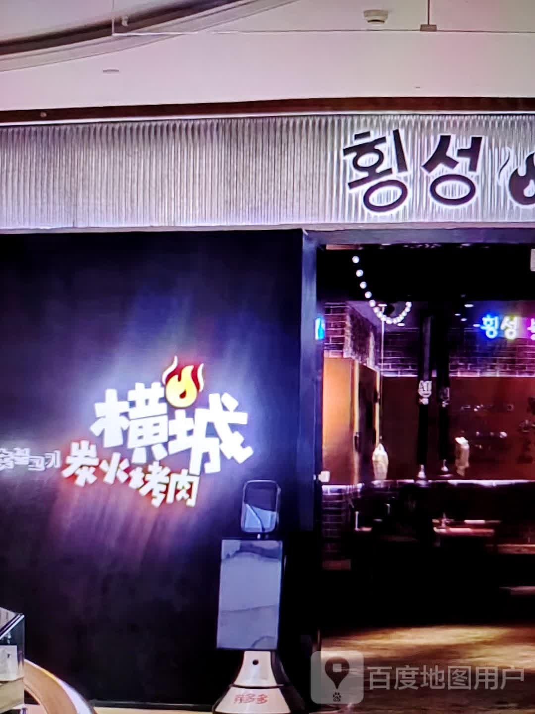 横城碳火烤肉(四会海乐荟店)