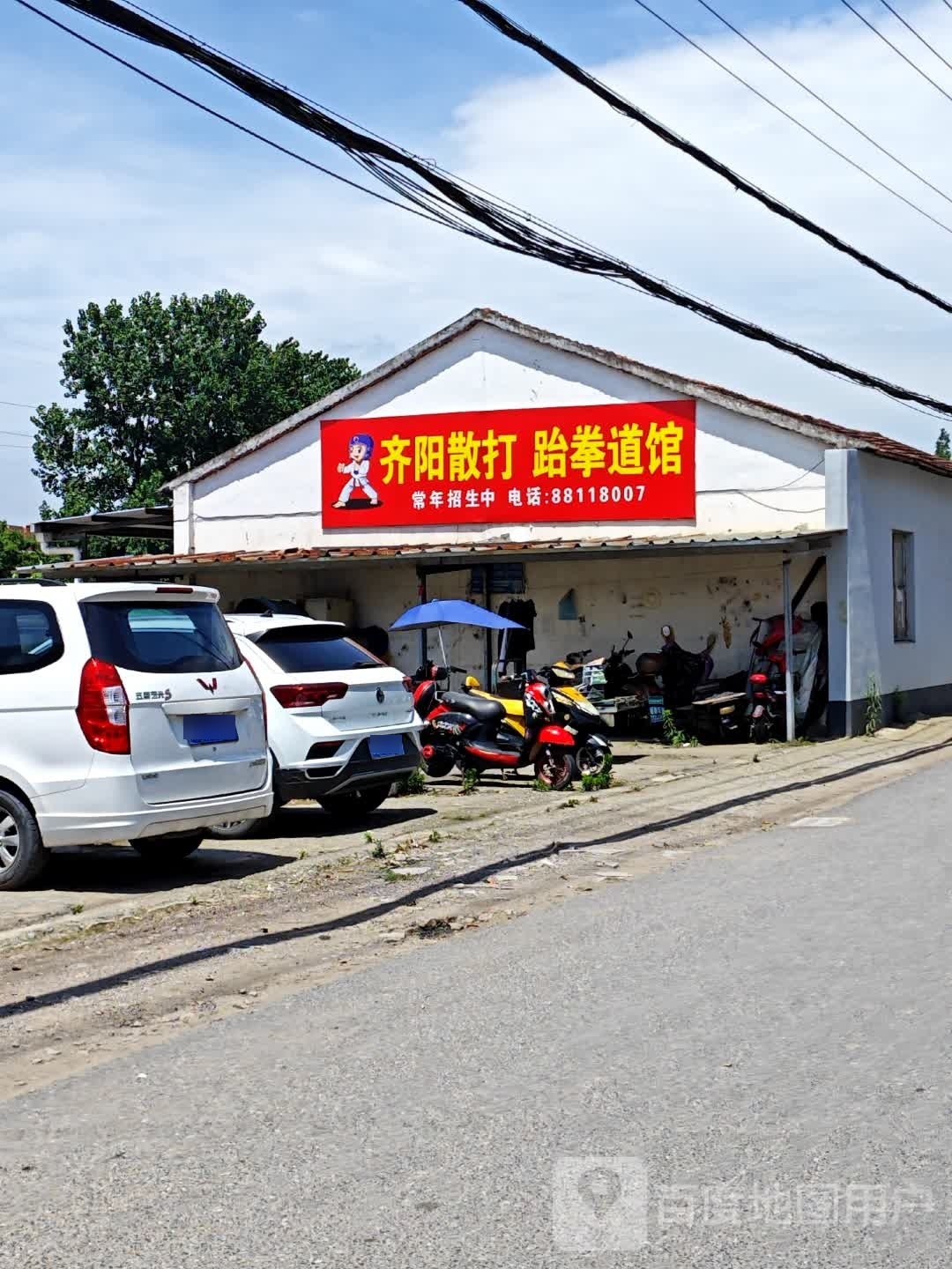 齐阳散打台拳馆