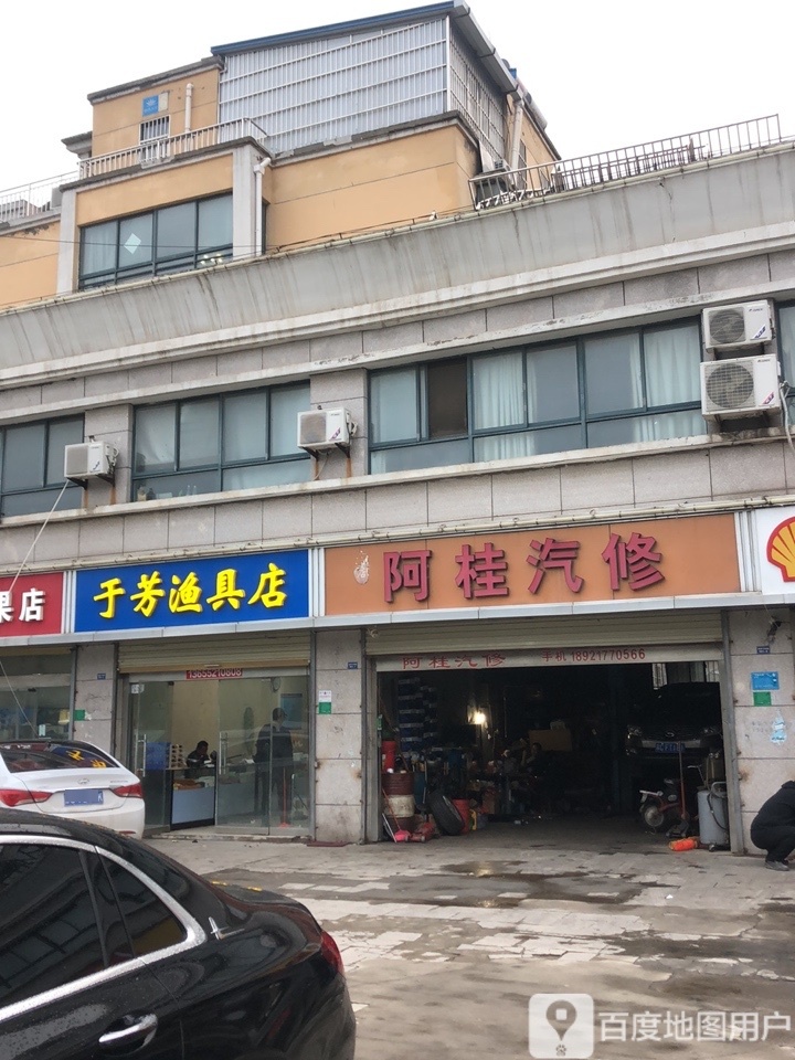 于芳渔具店