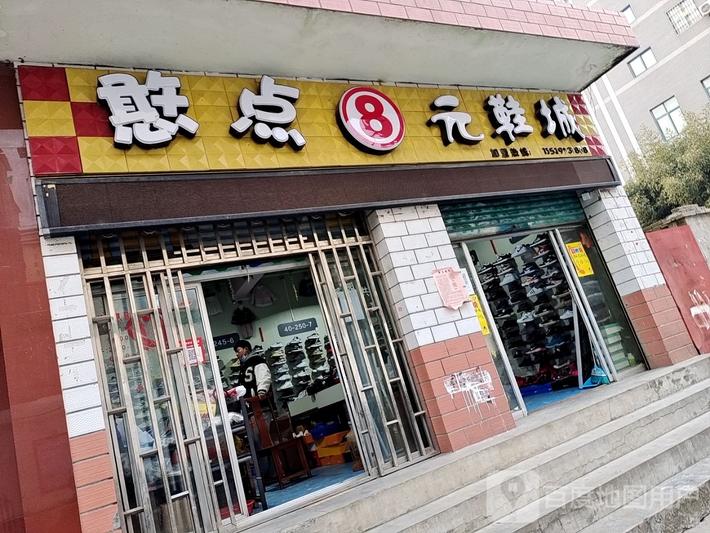 憨点8元鞋城(卧龙店)