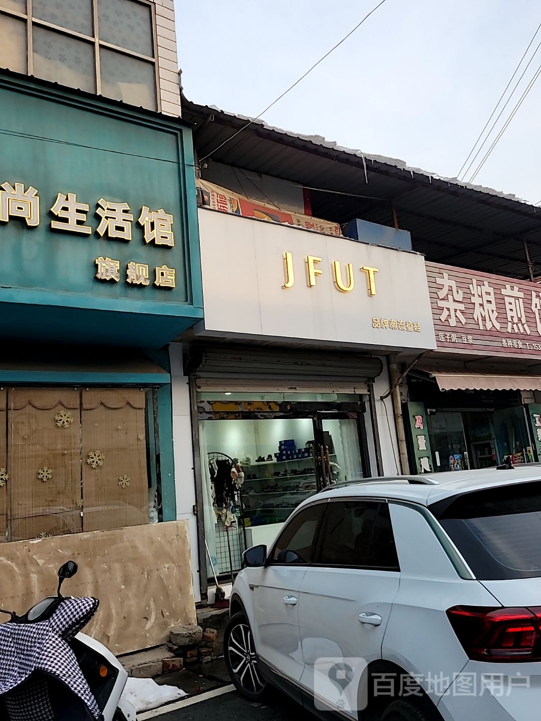 巩义市回郭镇JFUT品牌潮流童鞋