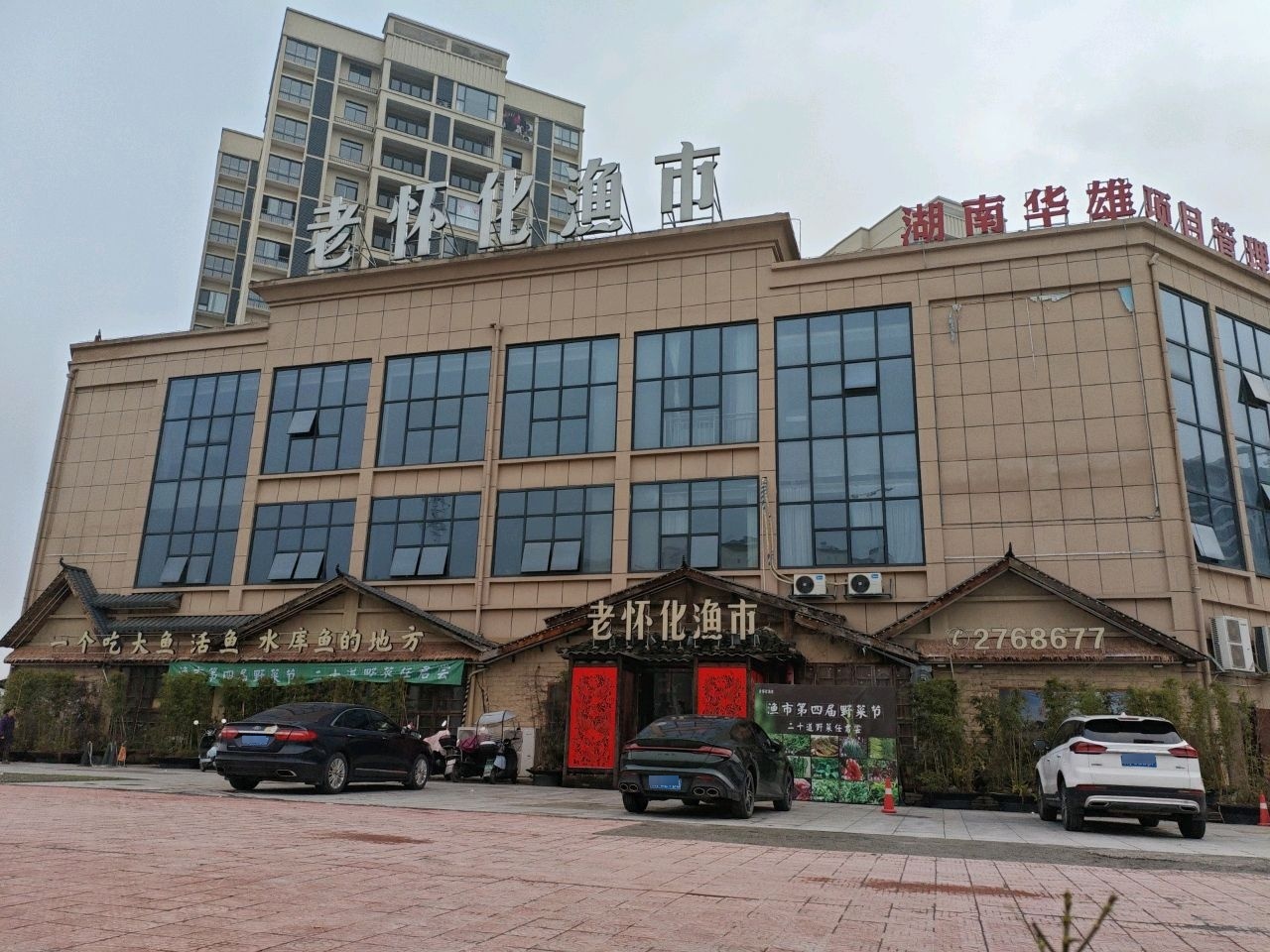 老怀化渔市