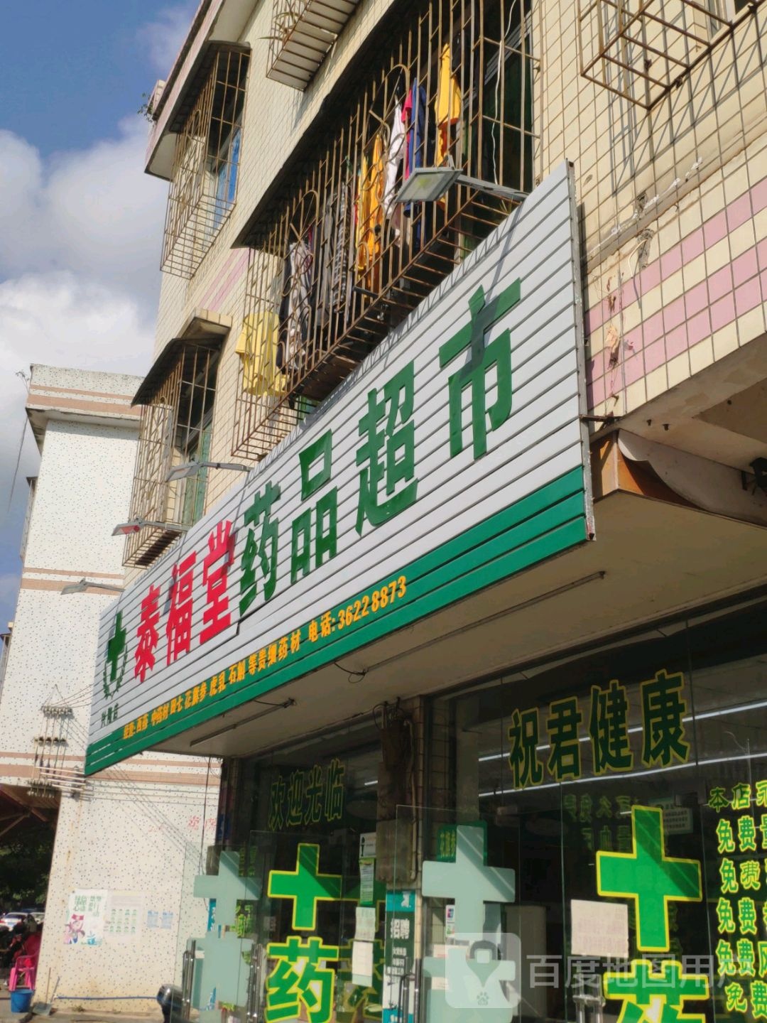 泰福堂药品超市(兴隆店)