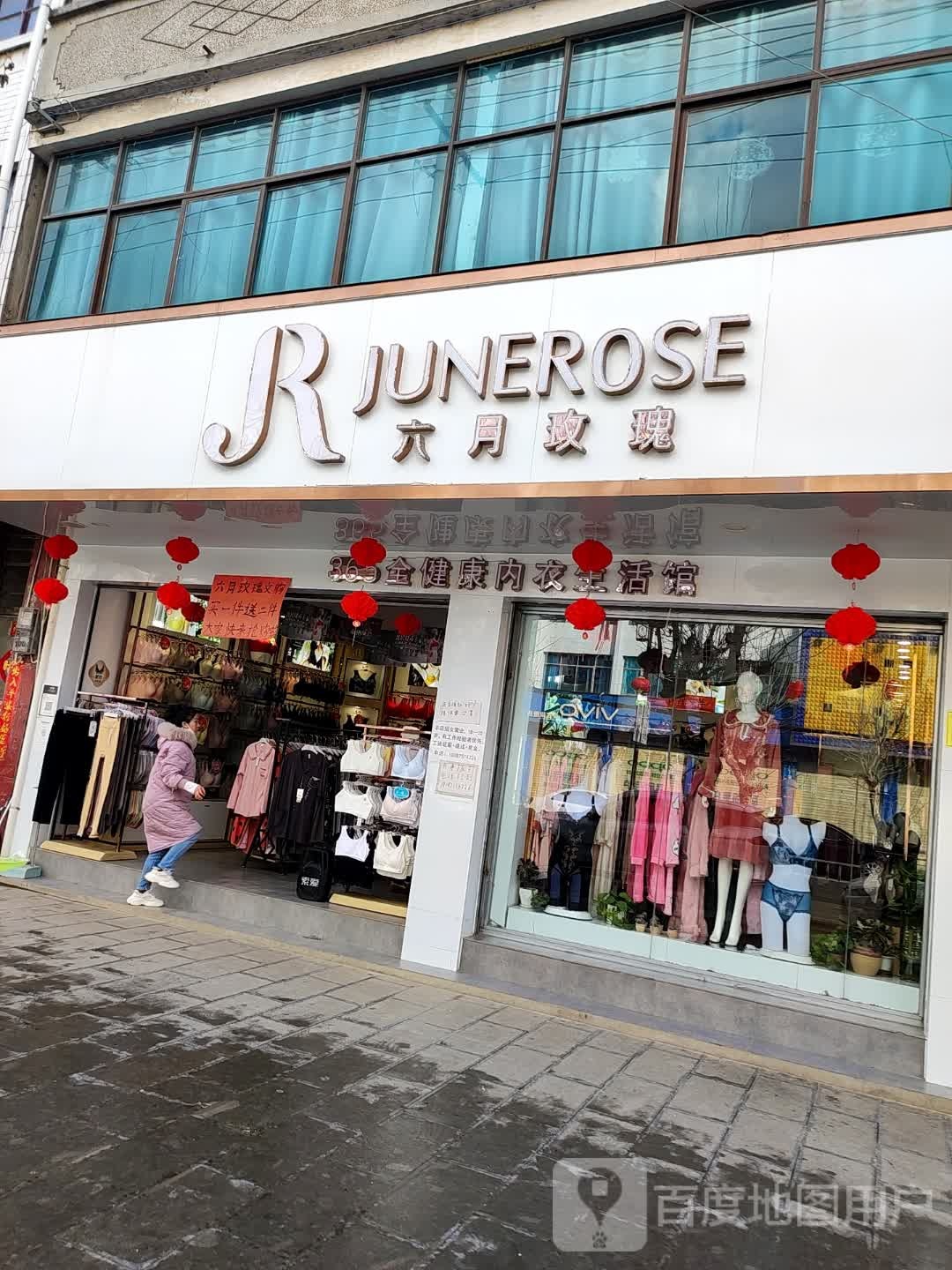 六月玫瑰健康内衣专卖店(青龙街店)