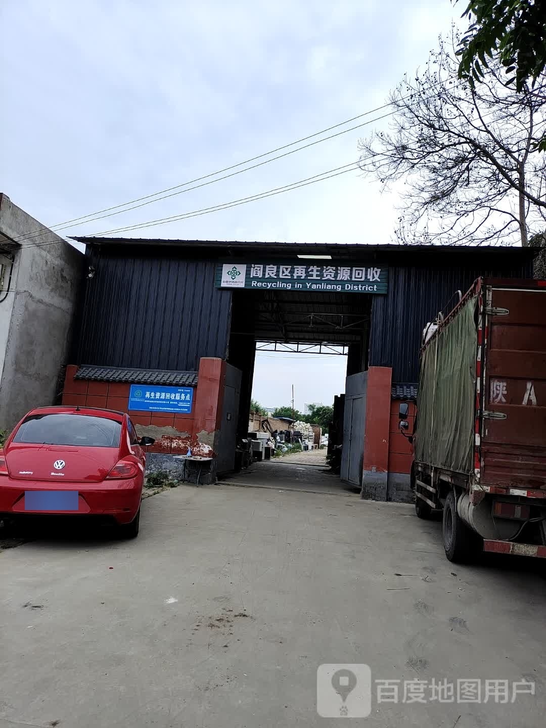 阎良区再生资源回收