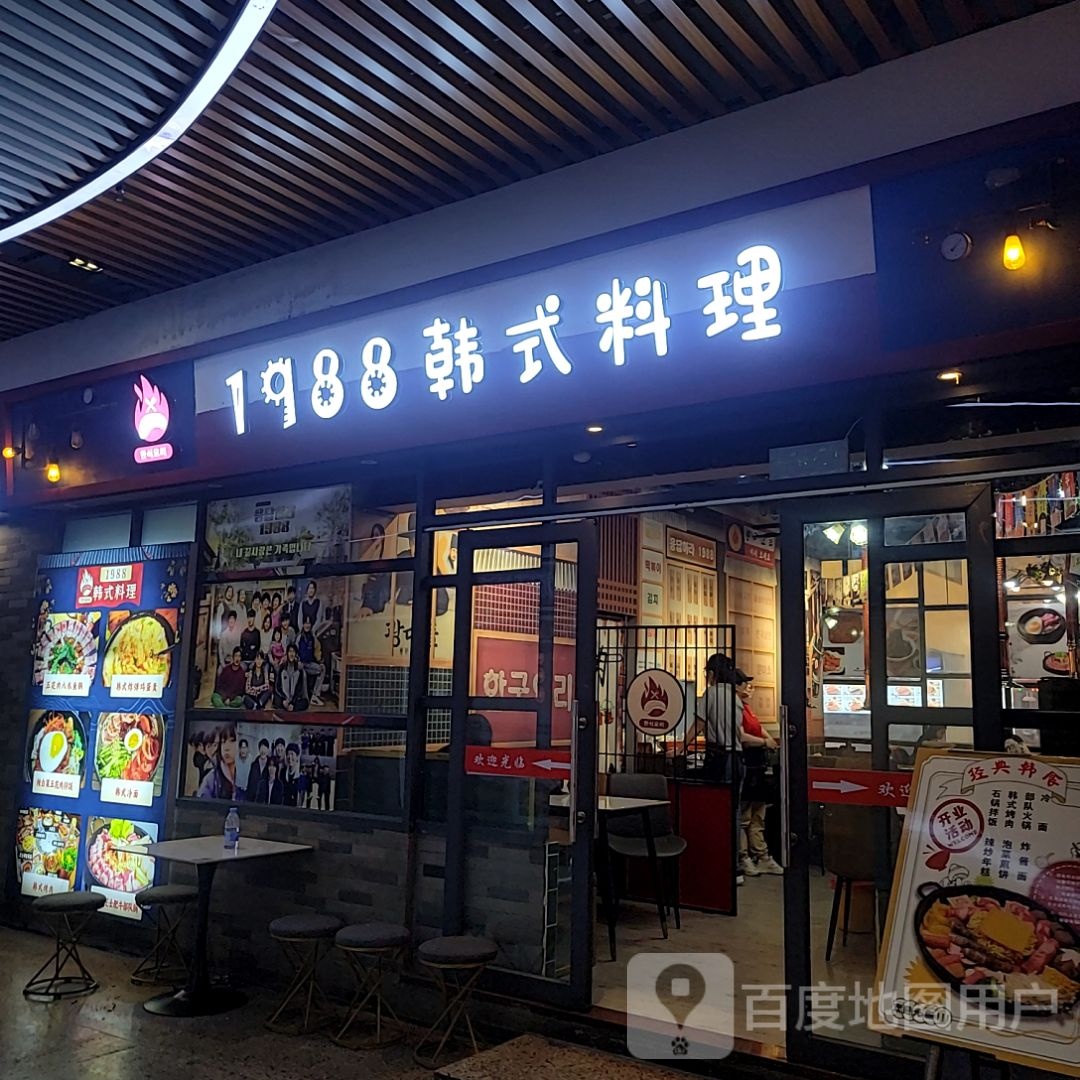 1988韩国料理(阳光在线广场华南师范大学店)
