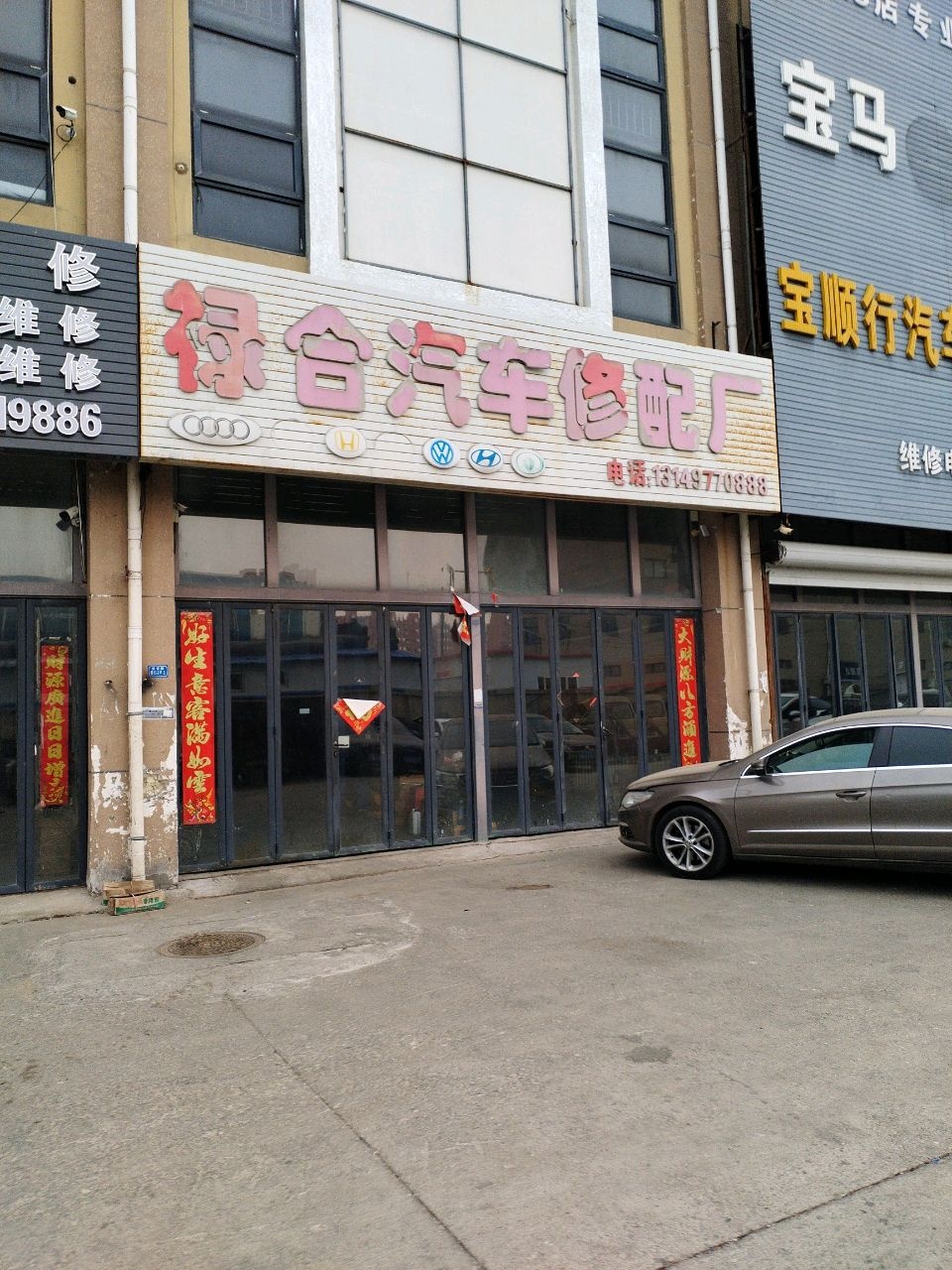 禄合汽车修配厂