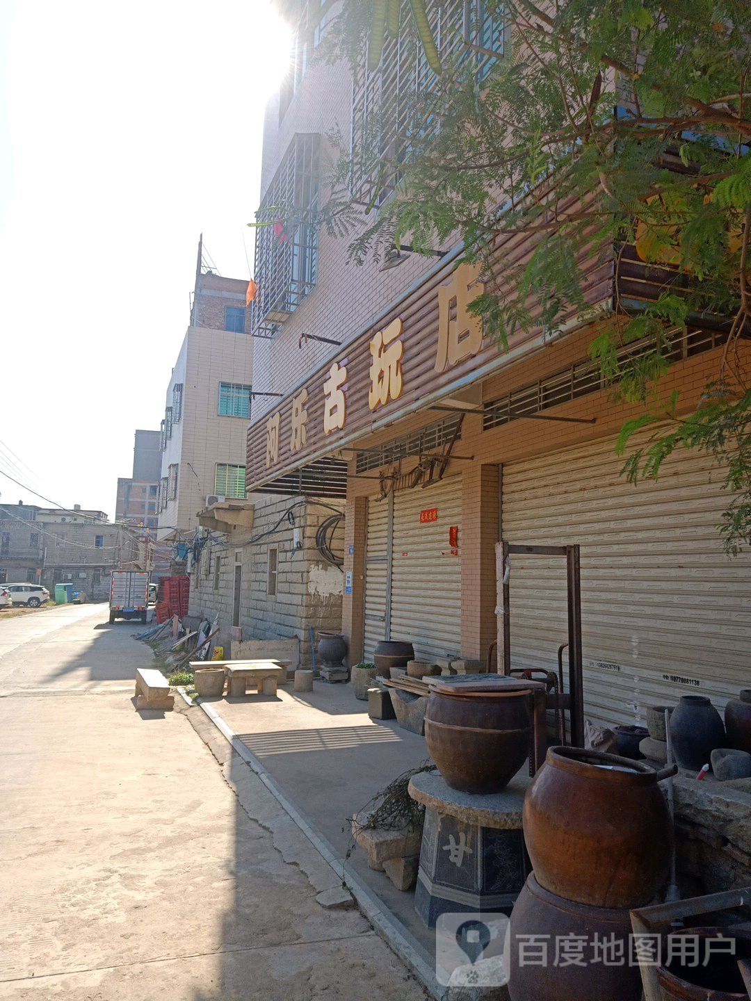 阿乐古玩店