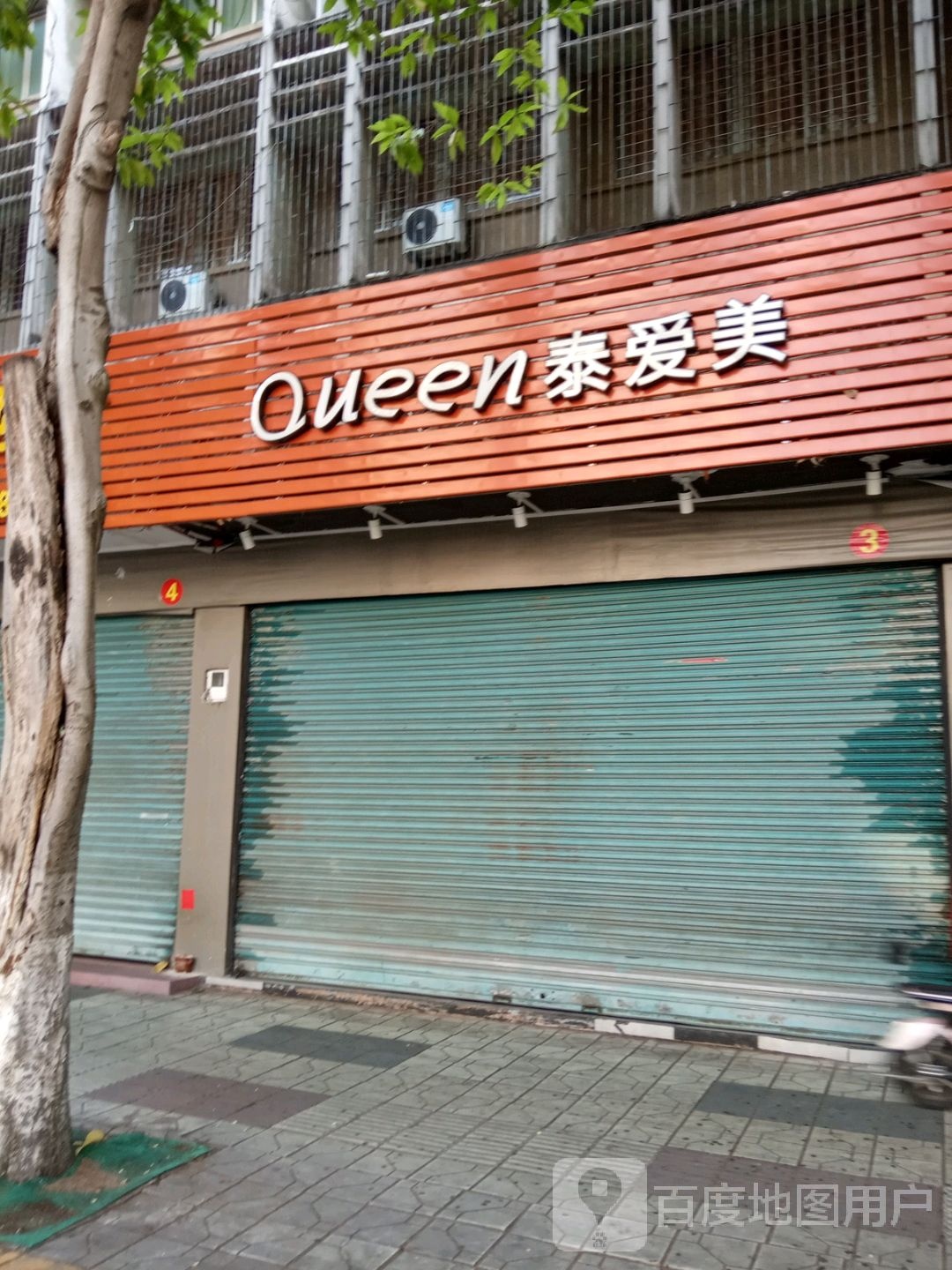 Queen泰爱美