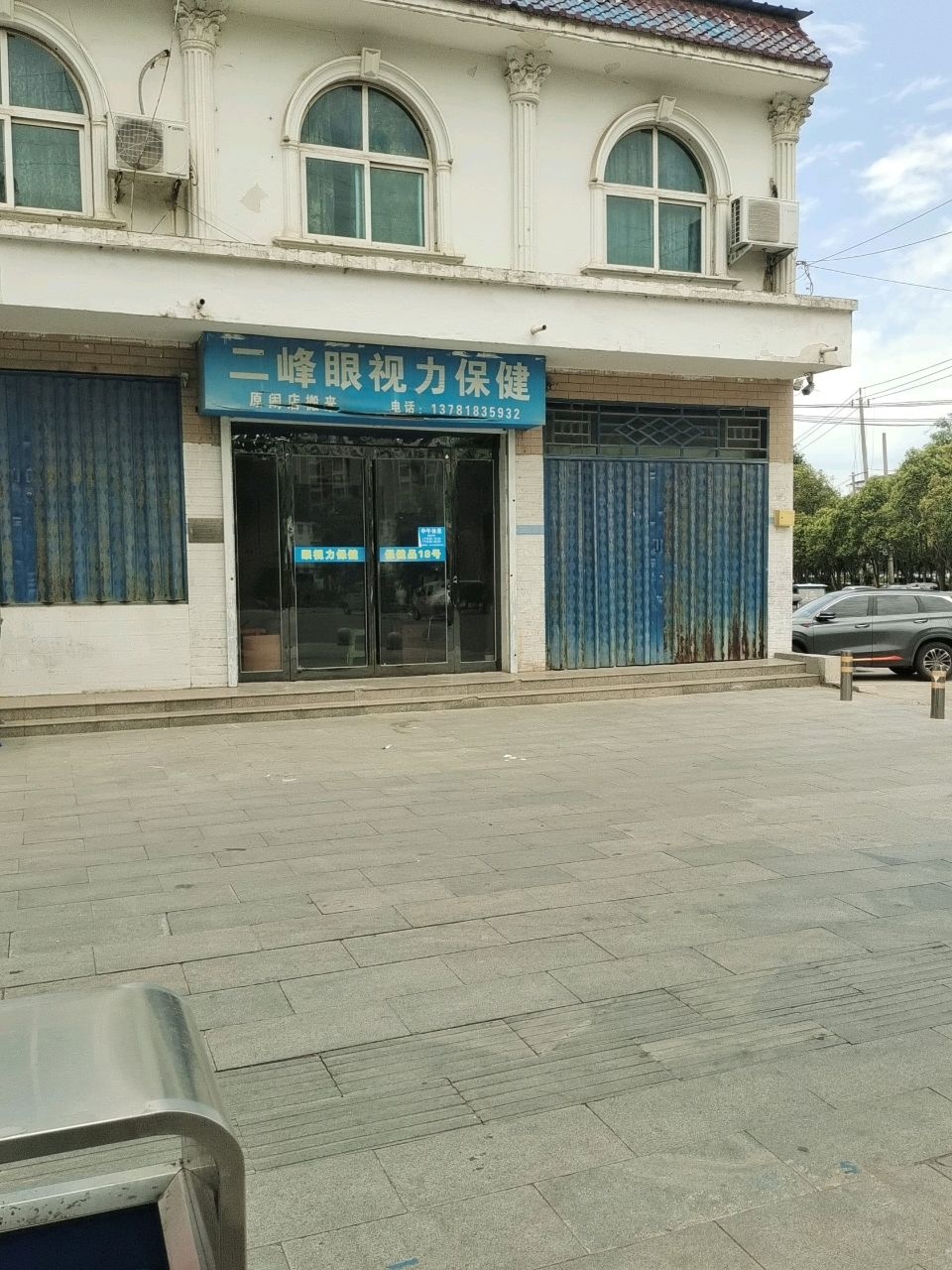 二峰眼视力保健