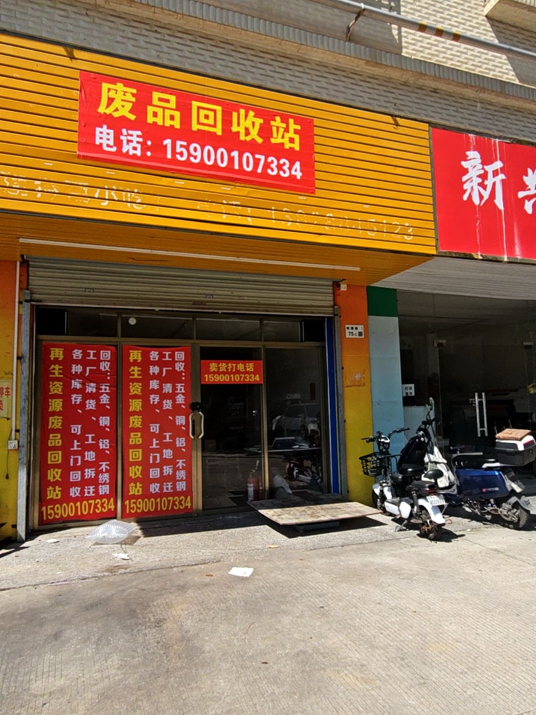废品回收站