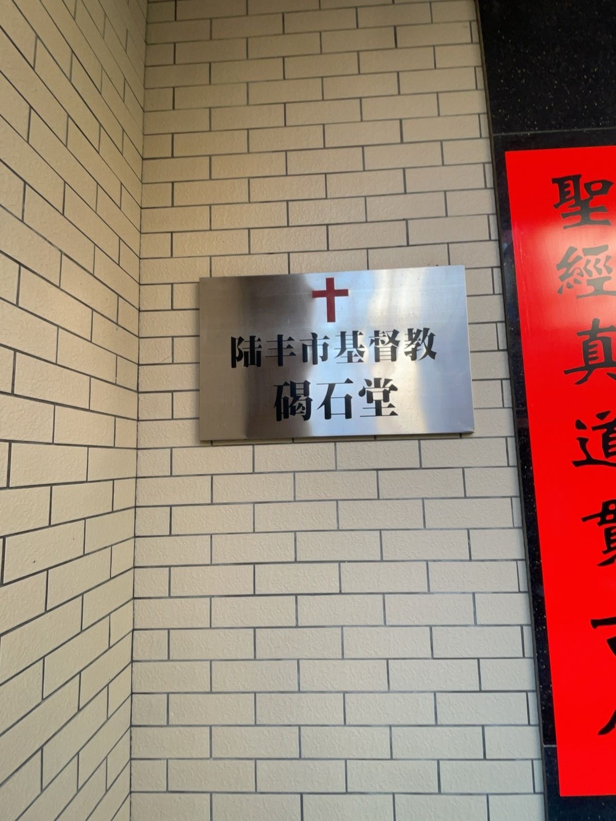 陆丰市基督教碣石堂