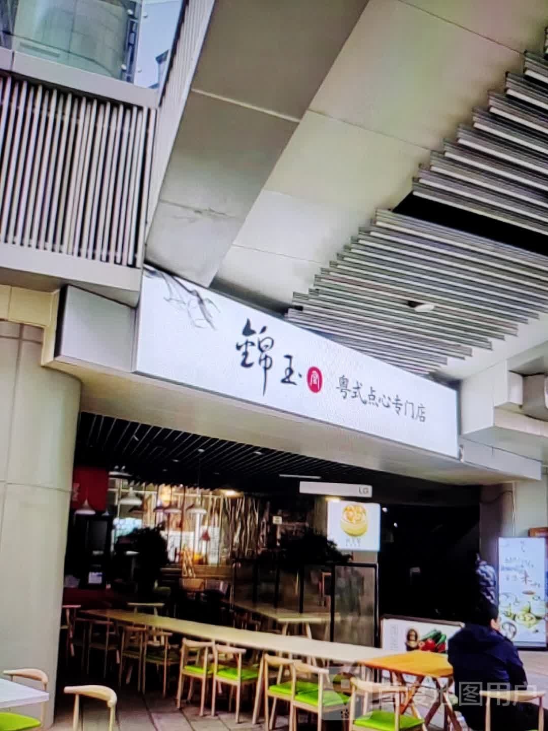 锦玉粤式点心专门店