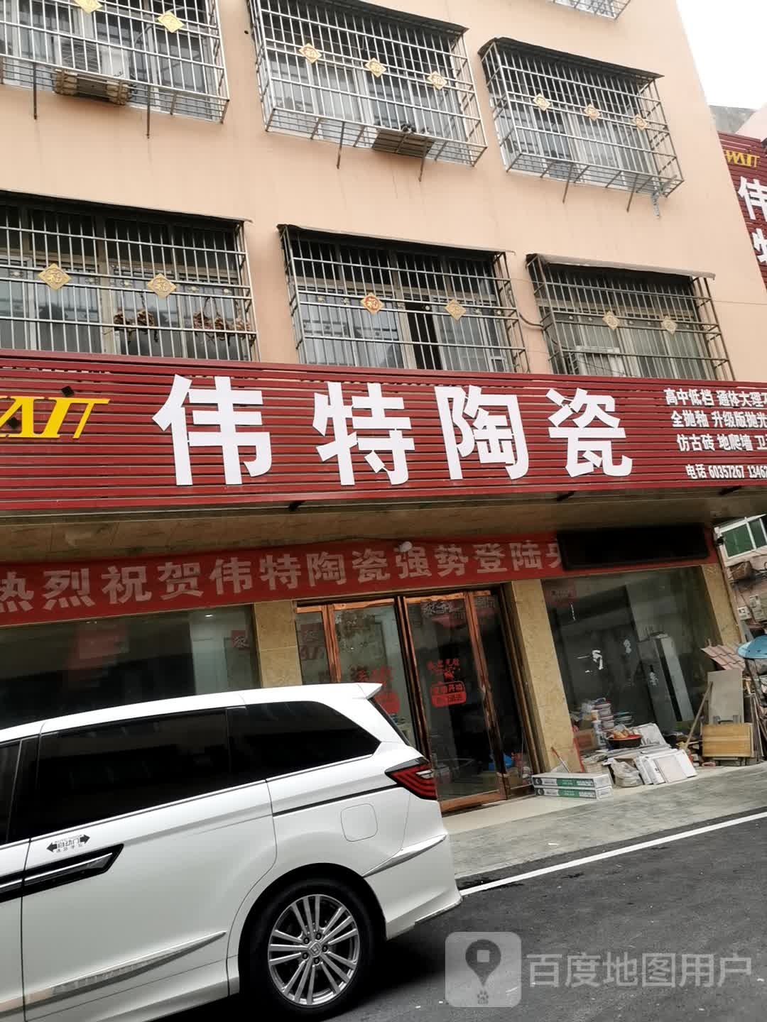 邓州市伟特陶瓷(铁西路店)