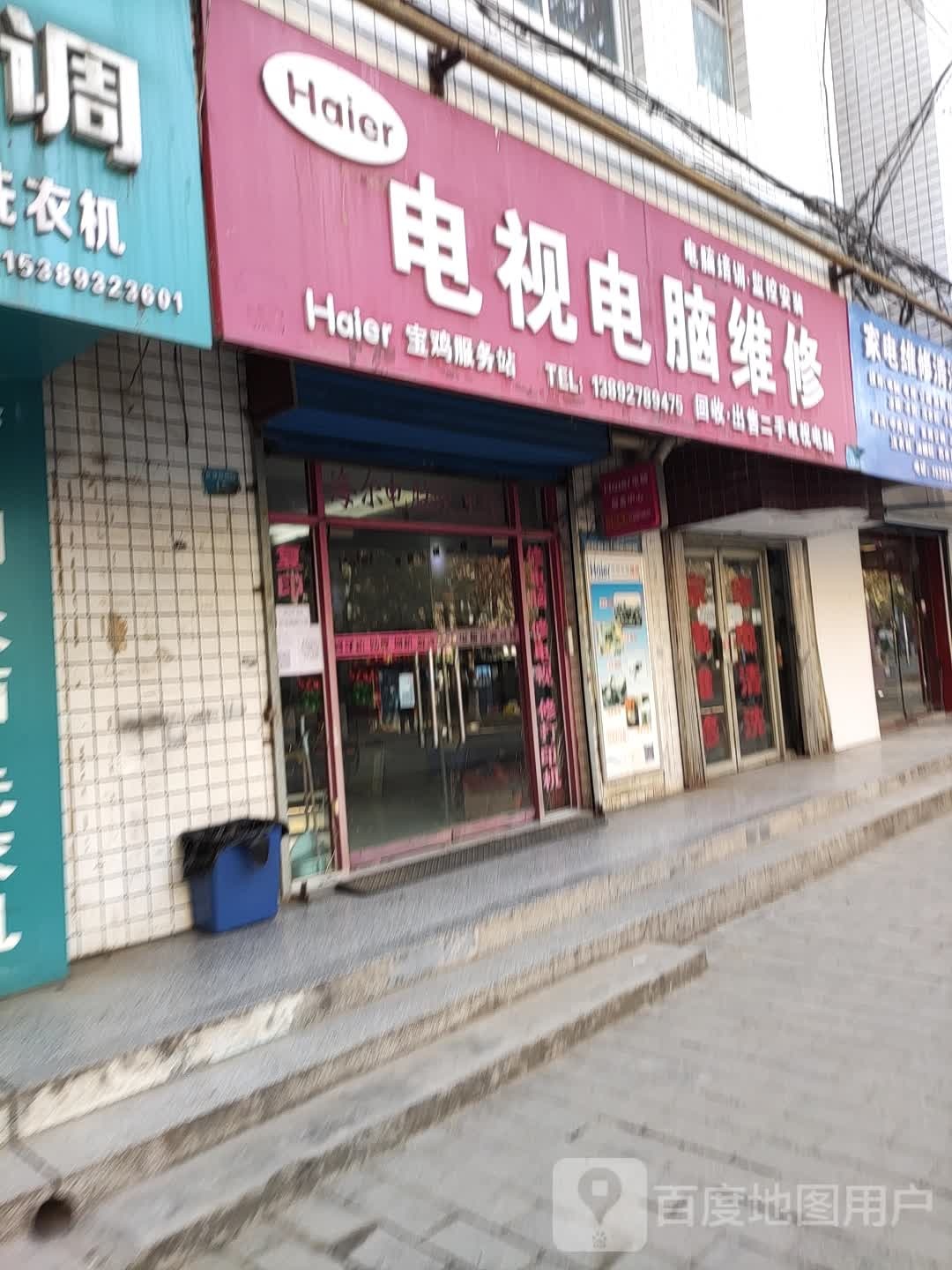 海尔电视电脑维修(宝鸡服务站)