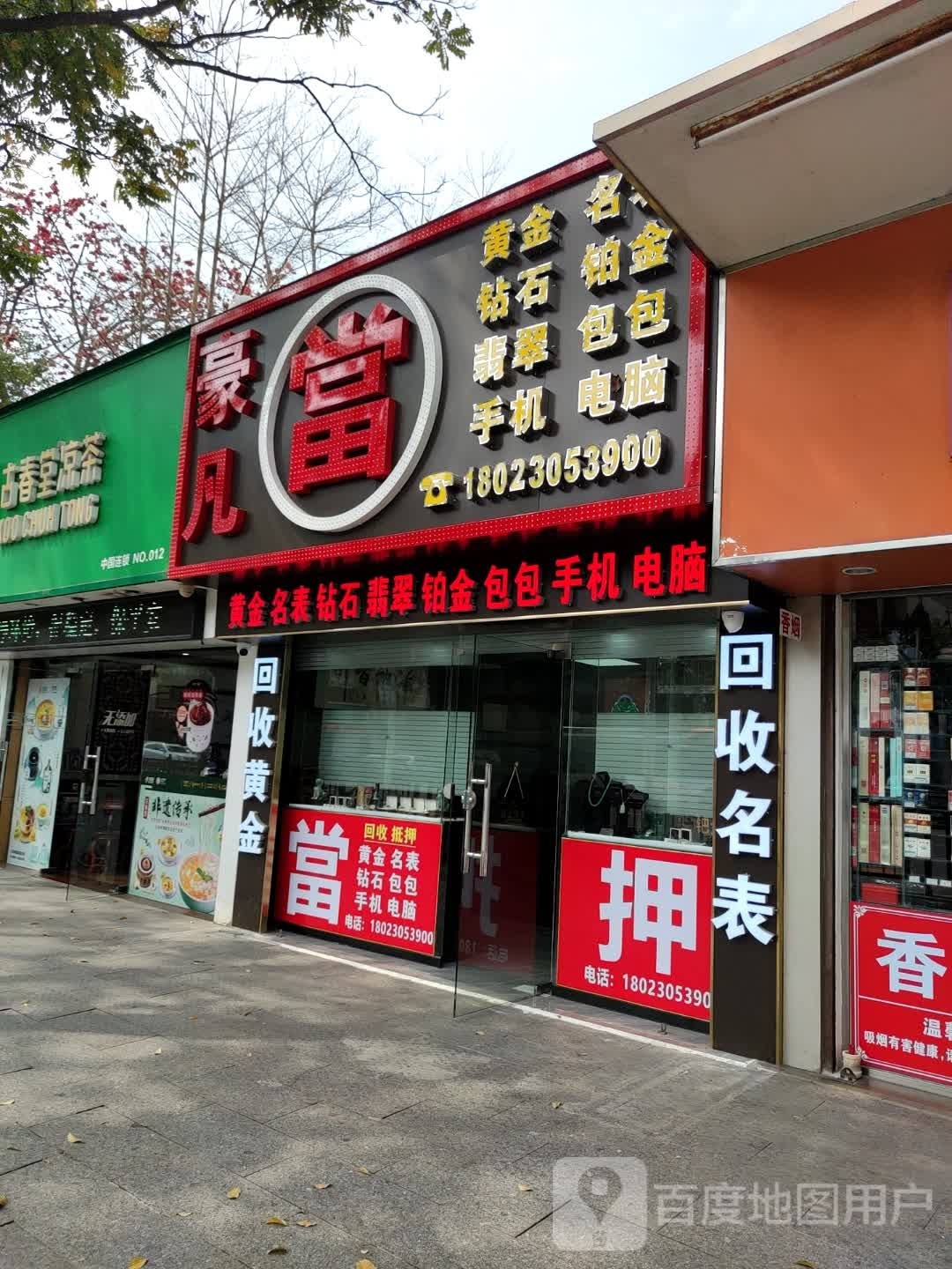 豪凡当(扬名广场店)