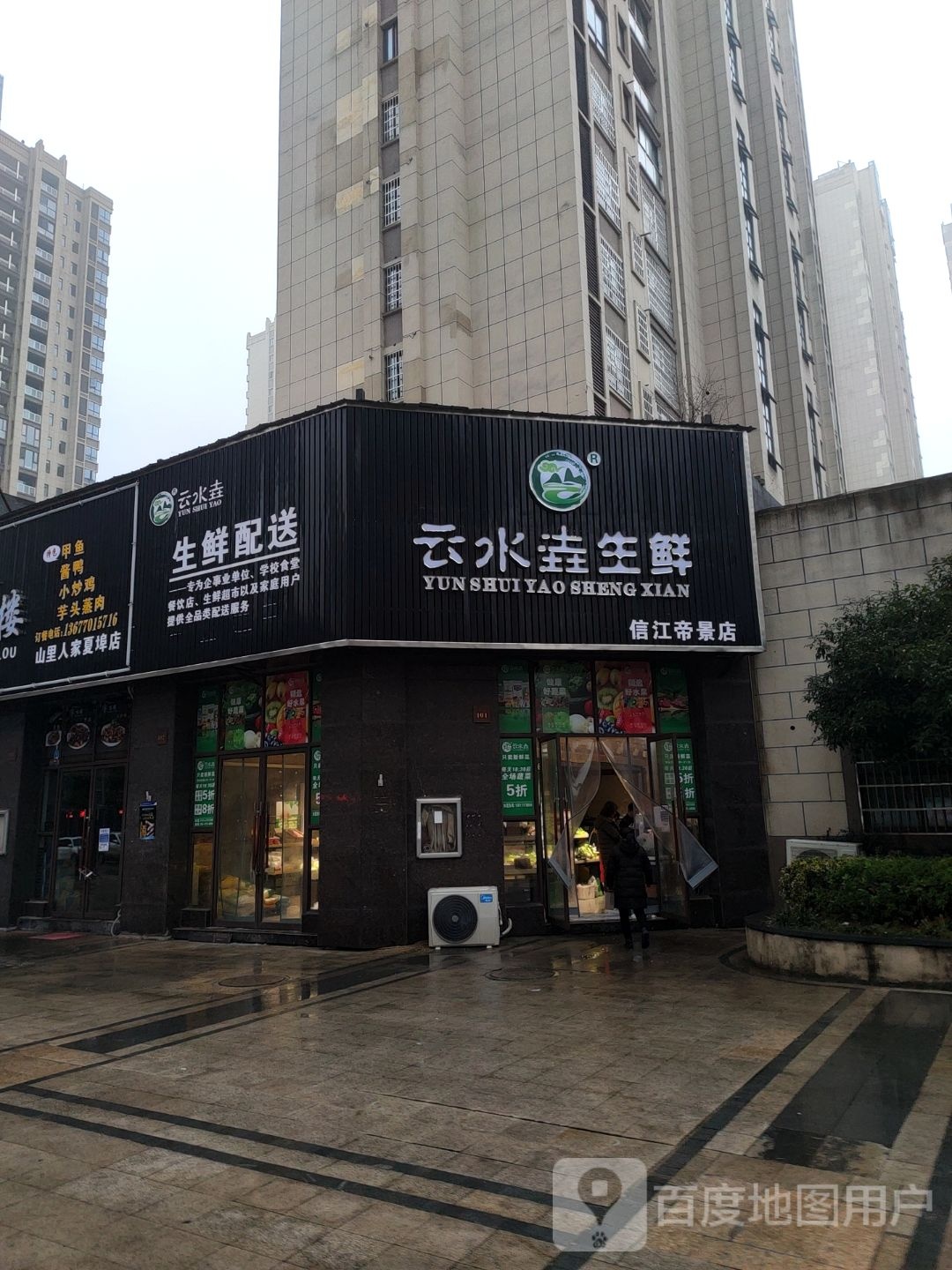 云水垚生鲜(信江帝景店)