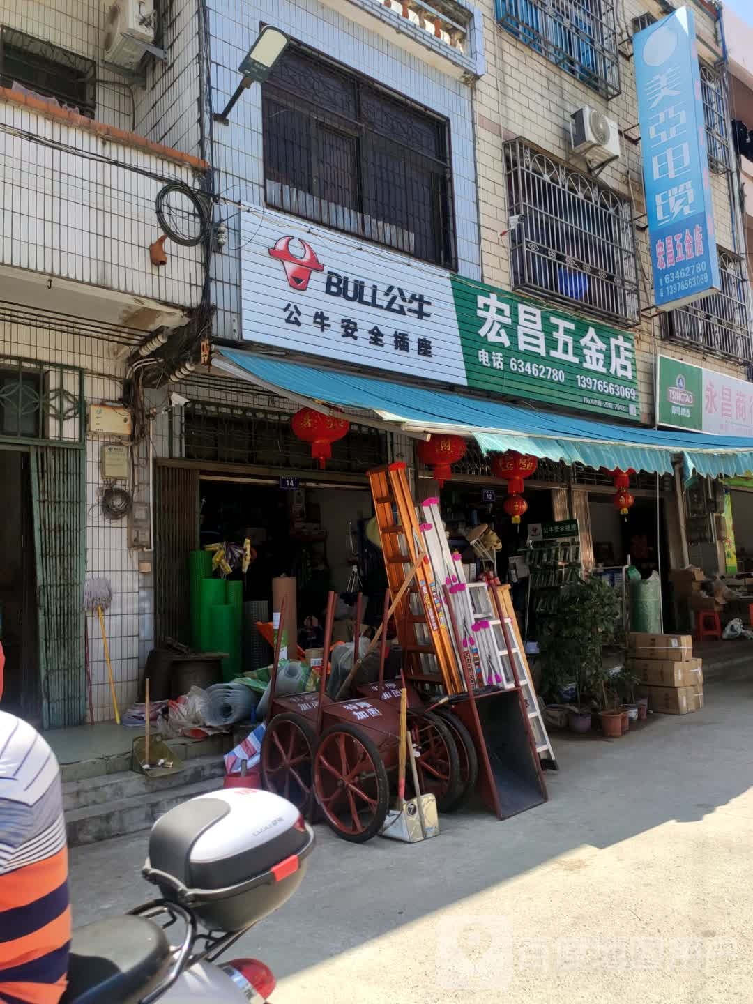 宏昌五金店