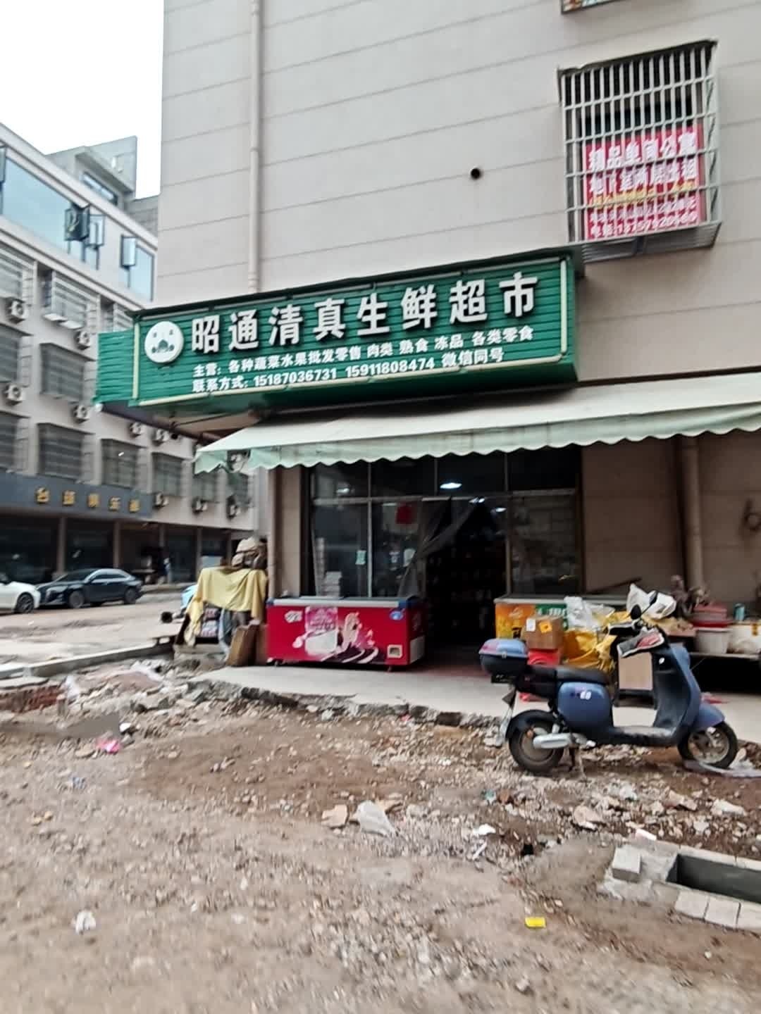 昭通清真生鲜超市