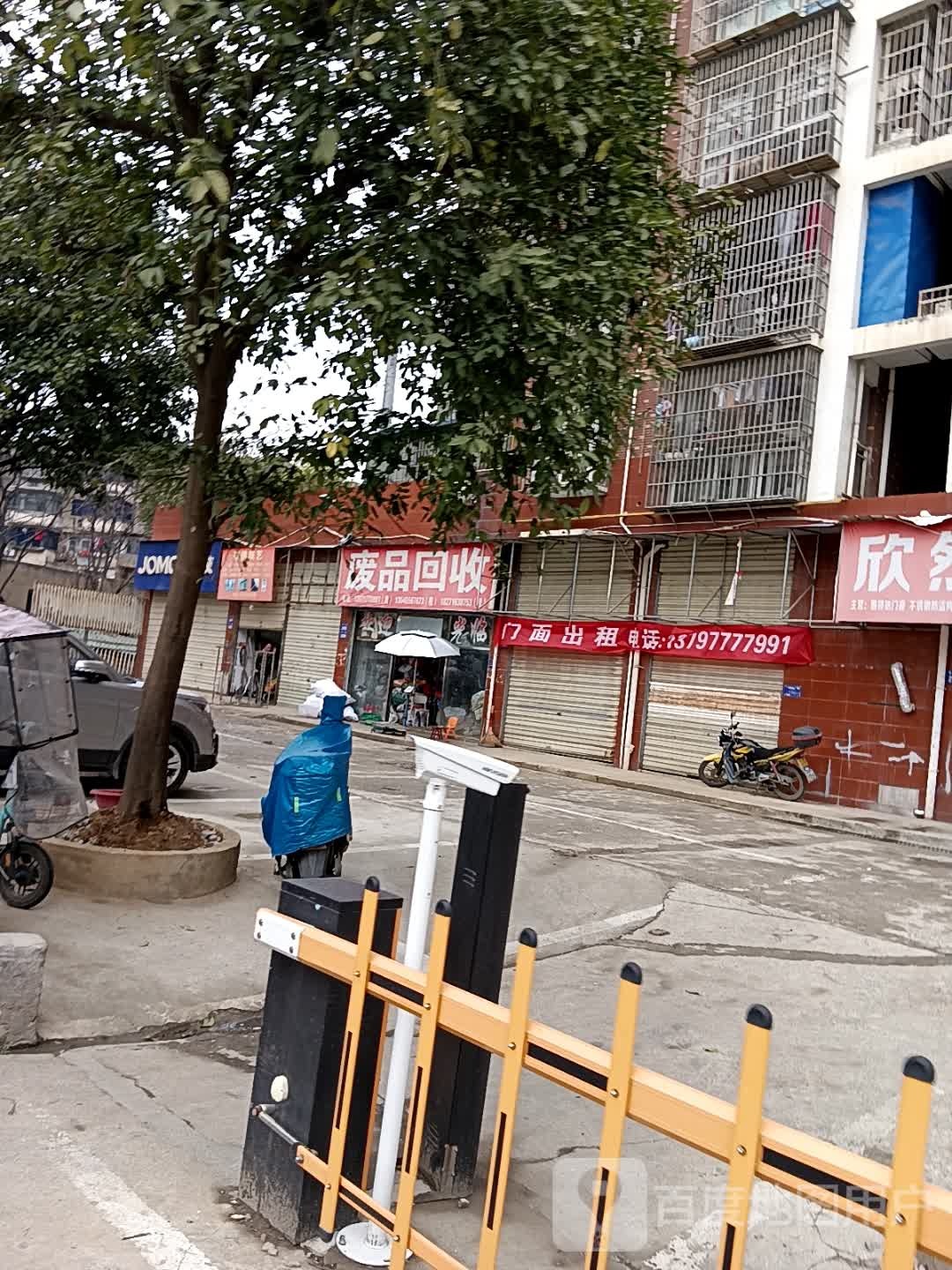 废品回收