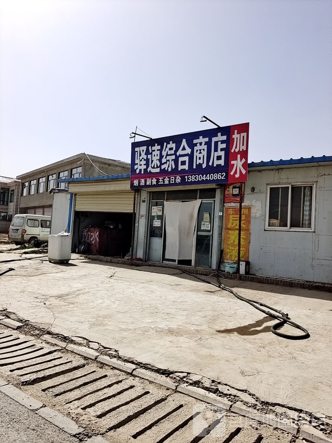驿速综合商店