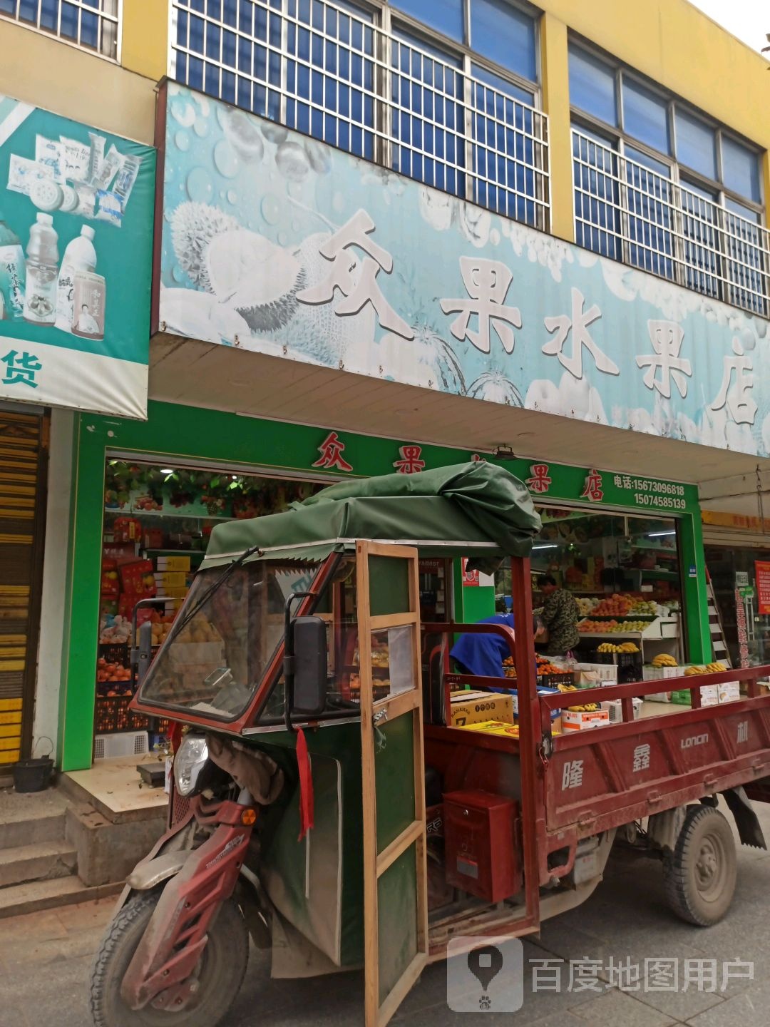 众果水果店(二分店)